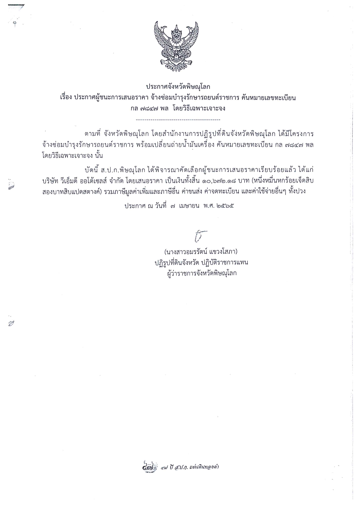 ประกาศจังหวัดพิษณุโลก เรื่อง ประกาศผู้ชนะการเสนอราคา จัดจ้างซ่อมบำรุงรักษารถยนต์ราชการ คันหมายเลขทะเบียน กล 7847 พล โดยวิธีเฉพาะเจาะจง