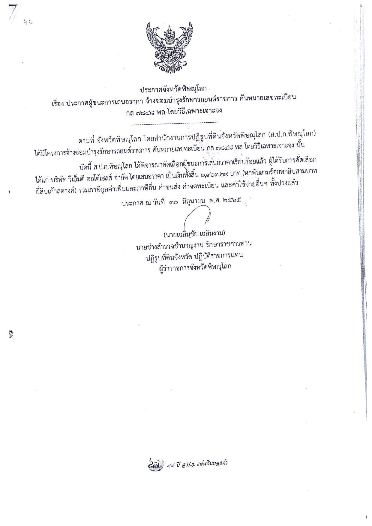 ประกาศจังหวัดพิษณุโลก เรื่อง ประกาศผู้ชนะการเสนอราคา จัดจ้างซ่อมบำรุงรักษารถยนต์ราชการ คันหมายเลขทะเบียน กล 7848 พล โดยวิธีเฉพาะเจาะจง