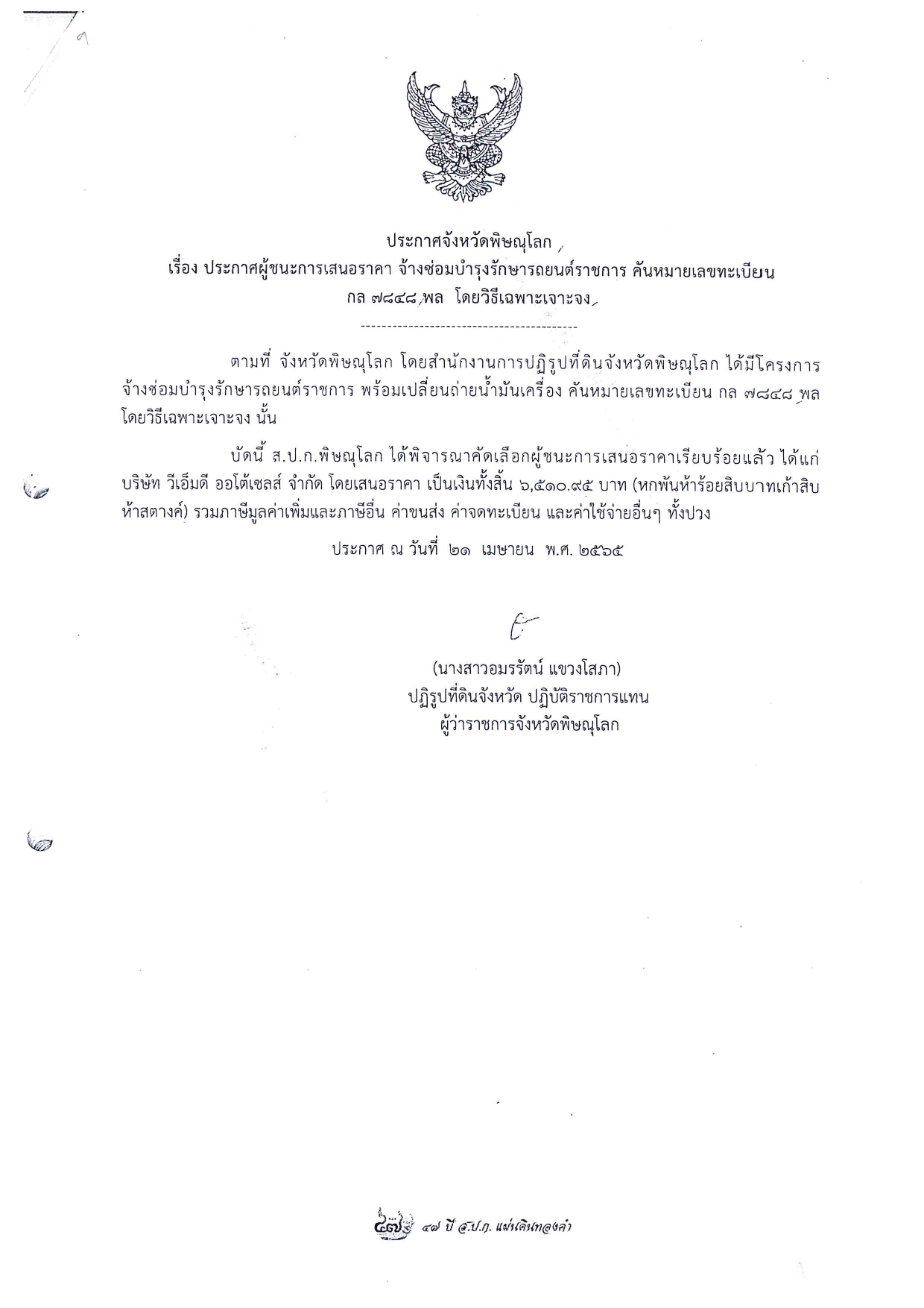 ประกาศจังหวัดพิษณุโลก เรื่อง ประกาศผู้ชนะการเสนอราคา จัดจ้างซ่อมบำรุงรักษารถยนต์ราชการ คันหมายเลขทะเบียน กล 7848 พล โดยวิธีเฉพาะเจาะจง