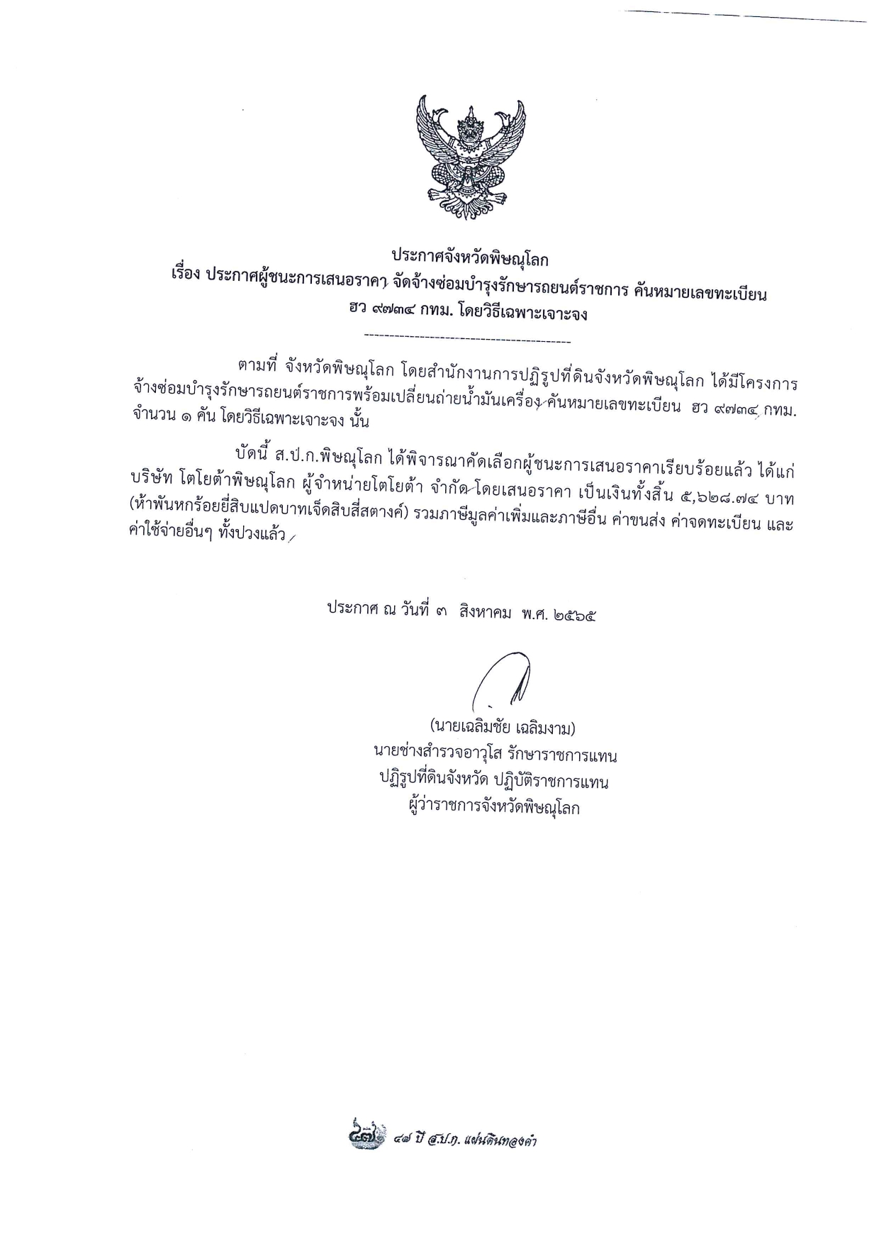 ประกาศจังหวัดพิษณุโลก เรื่อง ประกาศผู้ชนะการเสนอราคา จัดจ้างซ่อมบำรุงรักษารถยนต์ราชการ คันหมายเลขทะเบียน ฮว 9734 กทม โดยวิธีเฉพาะเจาะจง