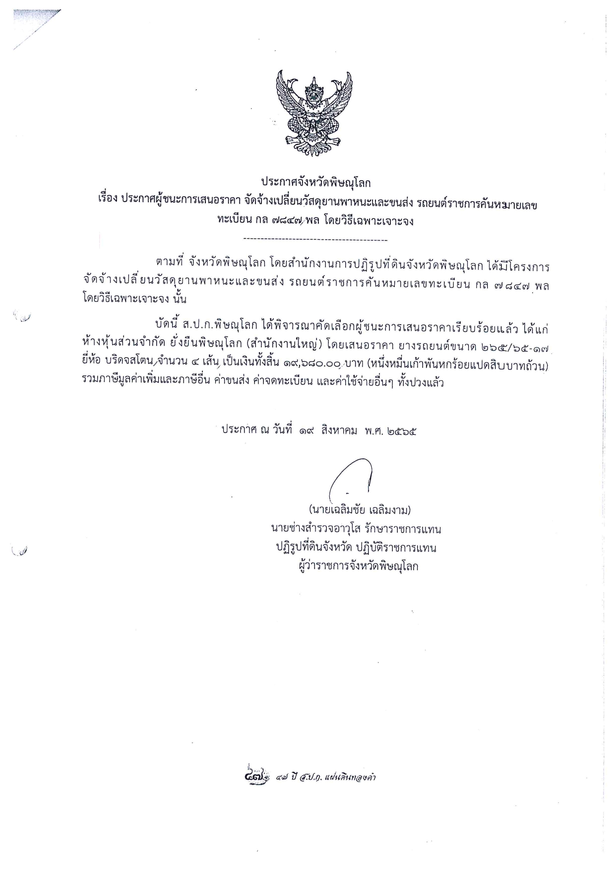 ประกาศจังหวัดพิษณุโลก เรื่อง ประกาศผู้ชนะการเสนอราคา จัดจ้างเปลี่ยนวัสดุยานพาหนะและขนส่ง รถยนต์ราชการคันหมายเลขทะเบียน กล 7847 พล โดยวิธีเฉพาะเจาะจง