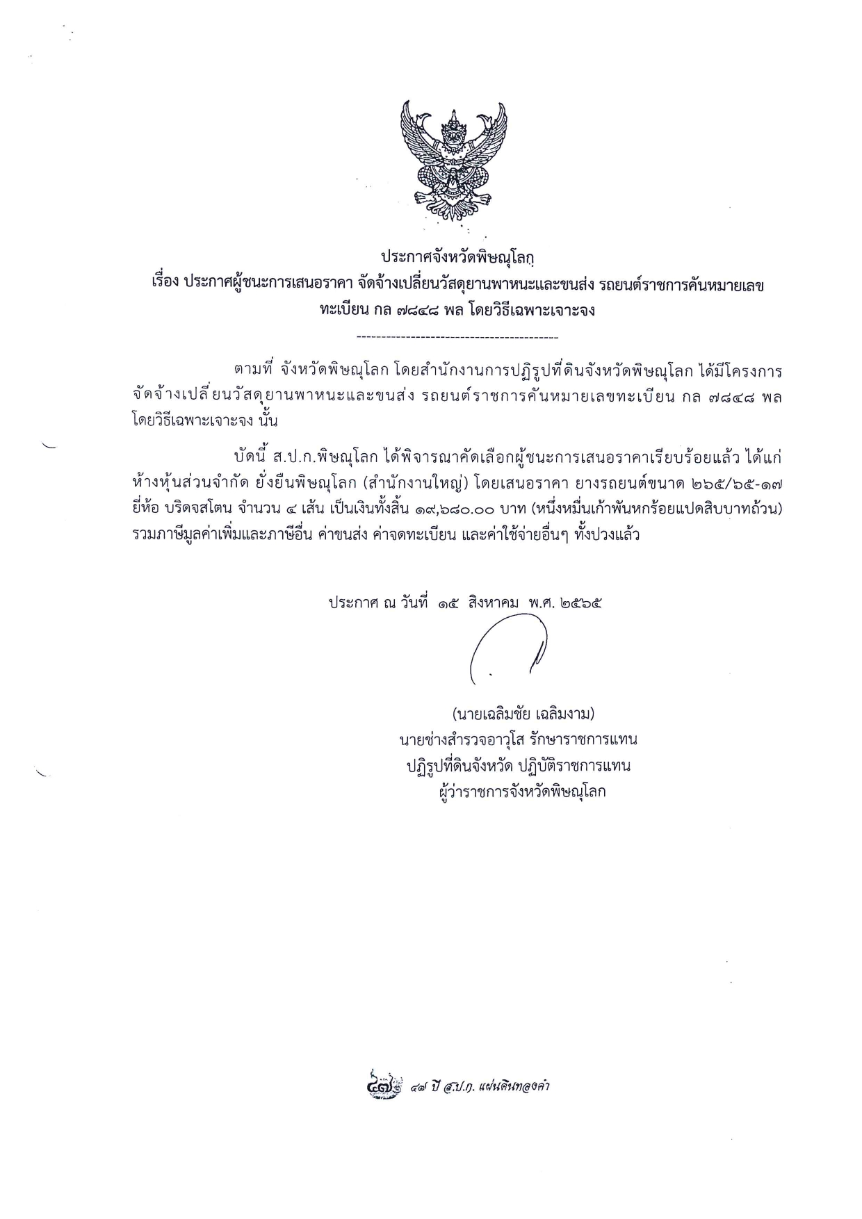ประกาศจังหวัดพิษณุโลก เรื่อง ประกาศผู้ชนะการเสนอราคา จัดจ้างเปลี่ยนวัสดุยานพาหนะและขนส่ง รถยนต์ราชการคันหมายเลขทะเบียน กล 7848 พล  โดยวิธีเฉพาะเจาะจง