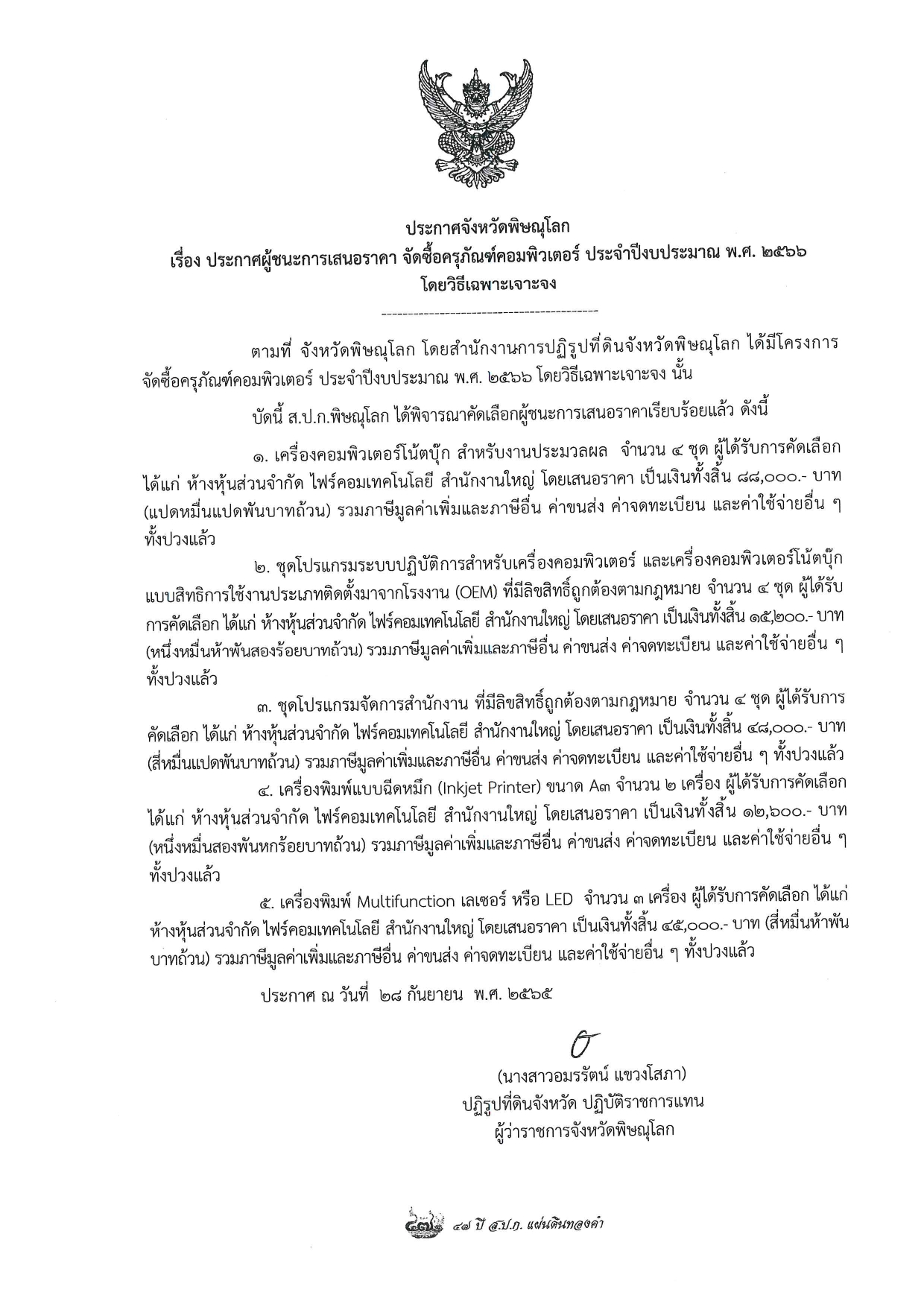 ประกาศจังหวัดพิษณุโลก เรื่อง ประกาศผู้ชนะการเสนอราคา จัดซื้อครุภัณฑ์คอมพิวเตอร์ ประจำปีงบประมาณ พ.ศ. 2566 โดยวิธีเฉพาะเจาะจง
