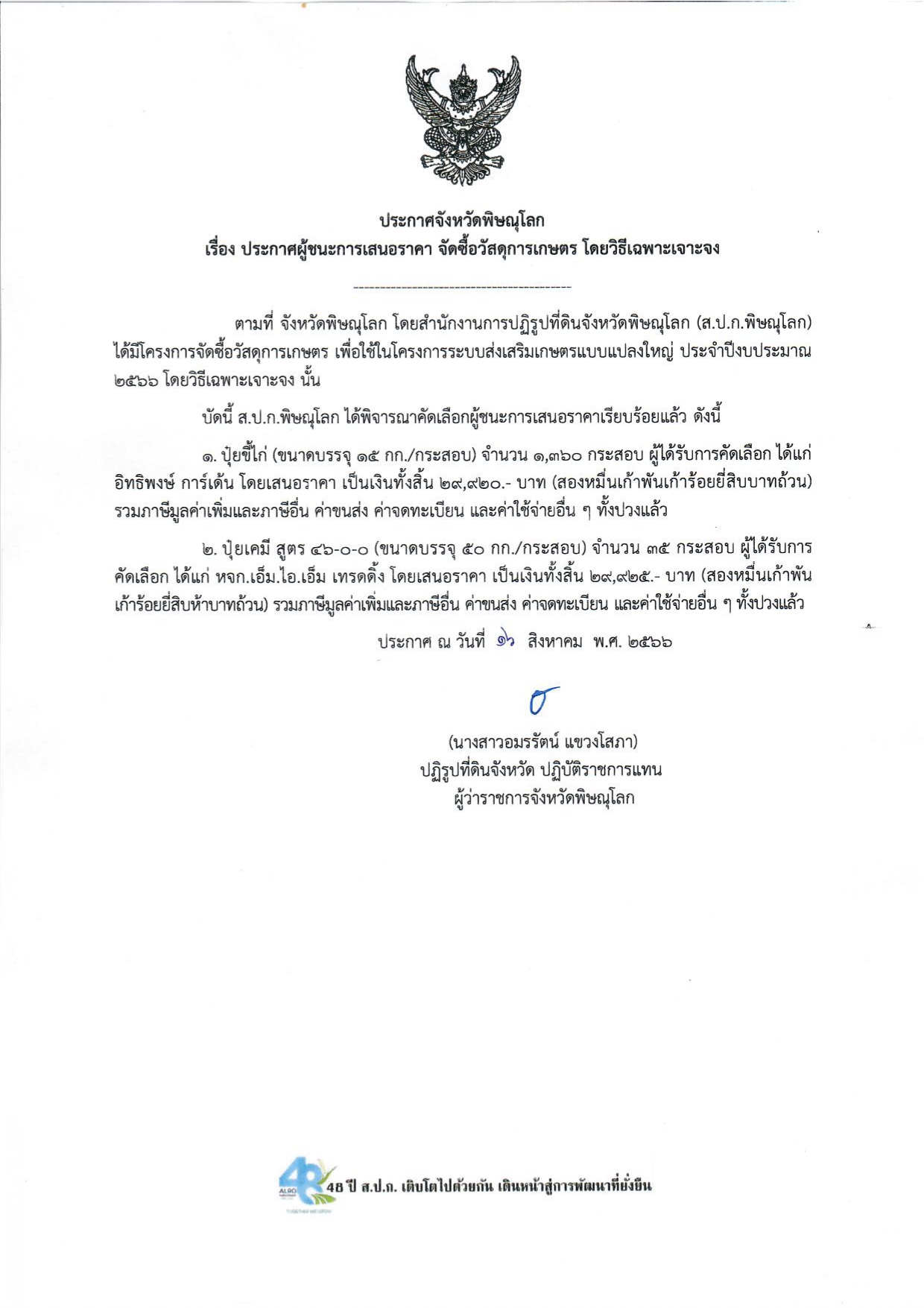 ประกาศจังหวัดพิษณุโลก  เรื่อง ประกาศผู้ชนะการเสนอราคา จัดซื้อวัสดุการเกษตร โดยวิธีเฉพาะเจาะจง
