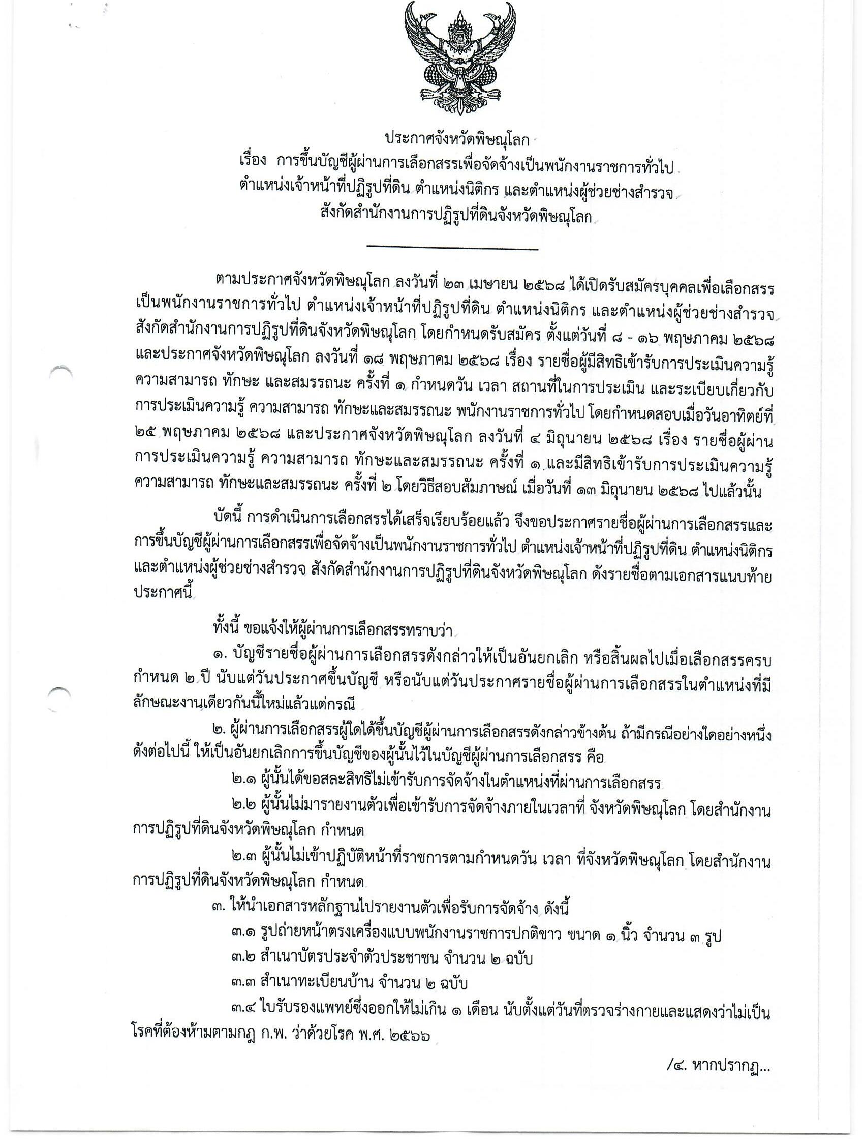ประกาศจังหวัดพิษณุโลก เรื่อง การขึ้นบัญชีผู้ผ่านการเลือกเพื่อจัดจ้างเป็นพนักงานราชการทั่วไป ประกาศจังหวัดพิษณุโลก ตำแหน่งเจ้าหน้าที่ปฏิรูปที่ดิน ตำแหน่งนิติกร และตำแหน่งผู้ช่วยช่างสำรวจ สังกัดสำนักงานการปฏิรูปที่ดินจังหวัดพิษณุโลก
