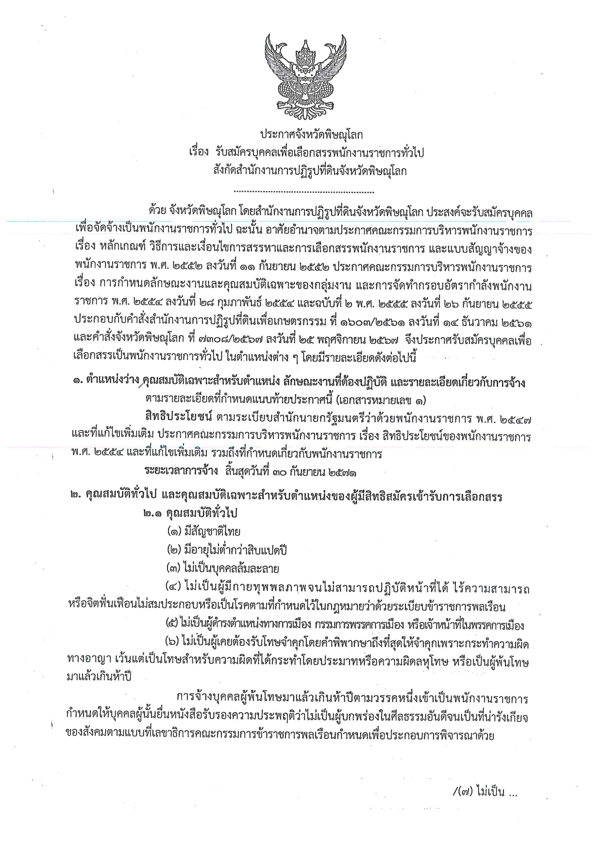 ประกาศจังหวัดพิษณุโลก  เรื่องรับสมัครบุคคลเพื่อเลือกสรรพนักงานราชการทั่วไป สังกัดสำนักงานการปฏิรูปที่ดินจังหวัดพิษณุโลก (ข่าวแชร์)