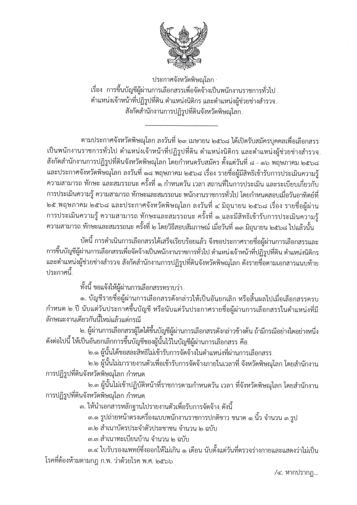 ประกาศจังหวัดพิษณุโลก เรื่อง การขึ้นบัญชีผู้ผ่านการเลือกเพื่อจัดจ้างเป็นพนักงานราชการทั่วไป ประกาศจังหวัดพิษณุโลก ตำแหน่งเจ้าหน้าที่ปฏิรูปที่ดิน ตำแหน่งนิติกร และตำแหน่งผู้ช่วยช่างสำรวจ สังกัดสำนักงานการปฏิรูปที่ดินจังหวัดพิษณุโลก (ข่าวแชร์)