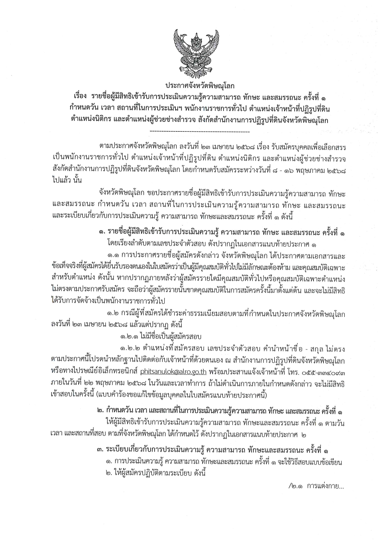 ประกาศจังหวัดพิษณุโลก เรื่อง รายชื่อผู้มีสิทธิเข้ารับการประเมินความรู้ความสามารถ ทักษะ และสมรรถนะ ครั้งที่ 1 กำหนดวัน เวลา สถานที่ในการประเมินฯ พนักงานราชการทั่วไป ตำแหน่งเจ้าหน้าที่ปฏิรูปที่ดิน ตำแหน่งนิติกร และตำแหน่งผู้ช่วยช่างสำรวจ สังกัดสำนักงานการปฏิรูปที่ดินจังหวัดพิษณุโลก (ข่าวแชร์)