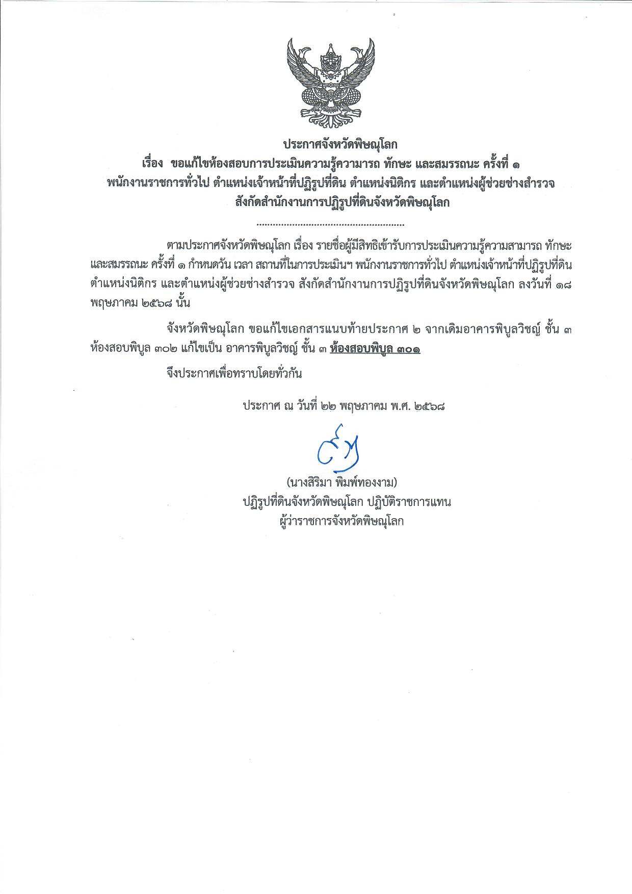 ประกาศจังหวัดพิษณุโลก เรื่อง ขอแก้ไขห้องสอบการประเมินความรู้ความสามารถ ทักษะ และสมรรถนะ ครั้งที่ 1 พนักงานราชการทั่วไป ตำแหน่งเจ้าหน้าที่ปฏิรูปที่ดิน ตำแหน่งนิติกร และตำแหน่งผู้ช่วยช่างสำรวจ สังกัดสำนักงานการปฏิรูปที่ดินจังหวัดพิษณุโลก (ข่าวแชร์)