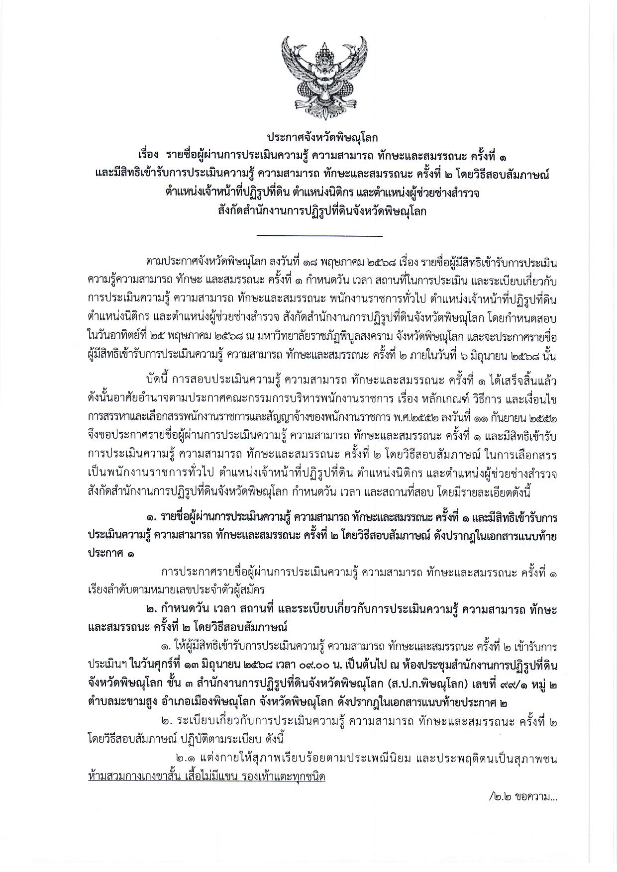ประกาศจังหวัดพิษณุโลก เรื่อง รายชื่อผู้ผ่านการประเมินความรู้ ความสามารถ ทักษะและสมรรถนะ ครั้งที่ 1 และมีสิทธิ์เข้ารับการประเมินความรู้ ความสามารถ ทักษะและสมรรถนะ ครั้งที่ 2 โดยวิธีสอบสัมภาษณ์ ตำแหน่งเจ้าหน้าที่ปฏิรูปที่ดิน ตำแหน่งนิติกร และตำแหน่งผู้ช่วยช่างสำรวจ สังกัดสำนักงานการปฏิรูปที่ดินจังหวัดพิษณุโลก (ข่าวแชร์)