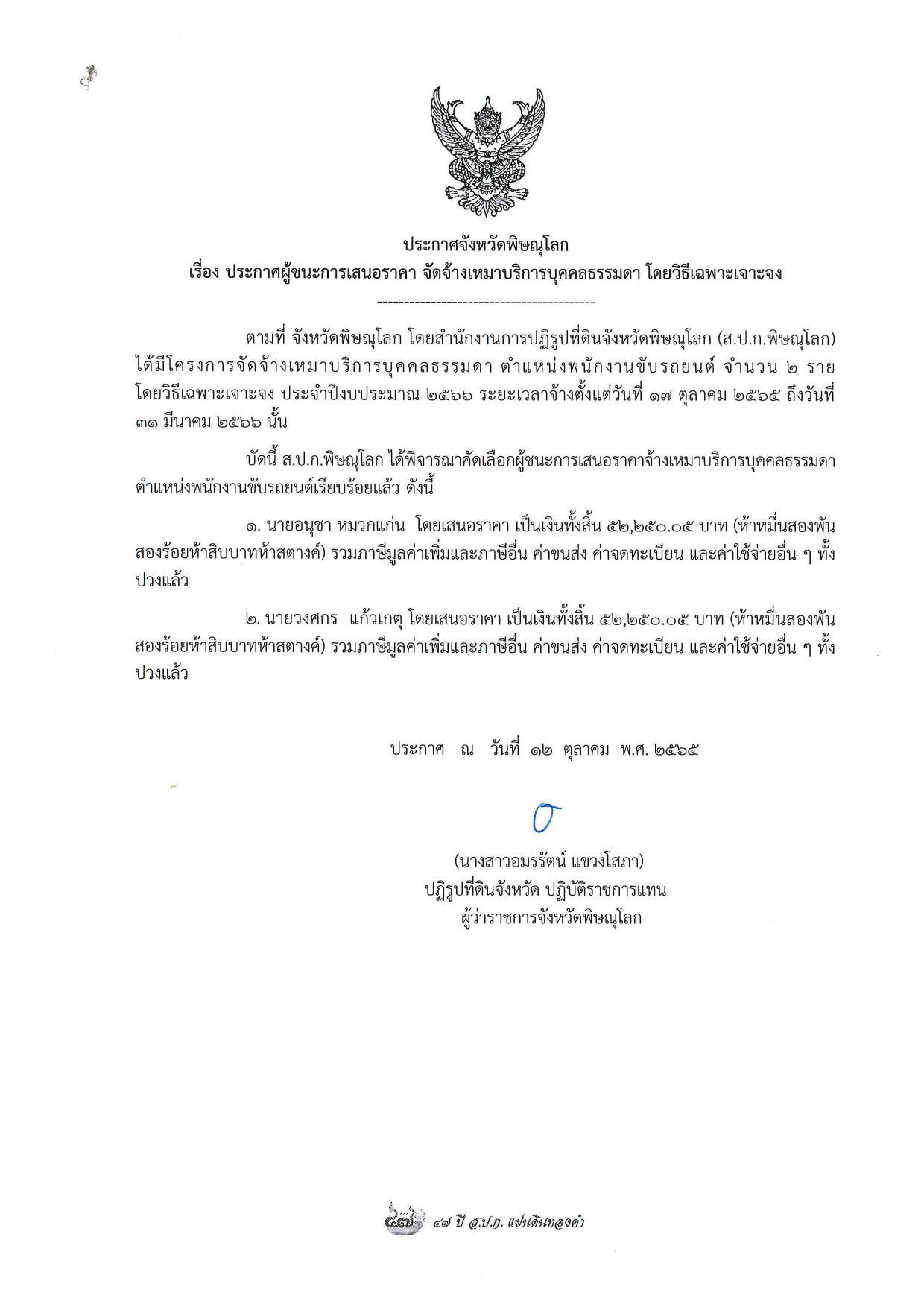 ประกาศจังหวัดพิษณุโลก เรื่อง ประกาศผู้ชนะการเสนอราคา จัดจ้างเหมาบริการบุคคลธรรมดา ตำแหน่งพนักงานขับรถยนต์ จำนวน 2 ราย โดยวิธีเฉพาะเจาะจง