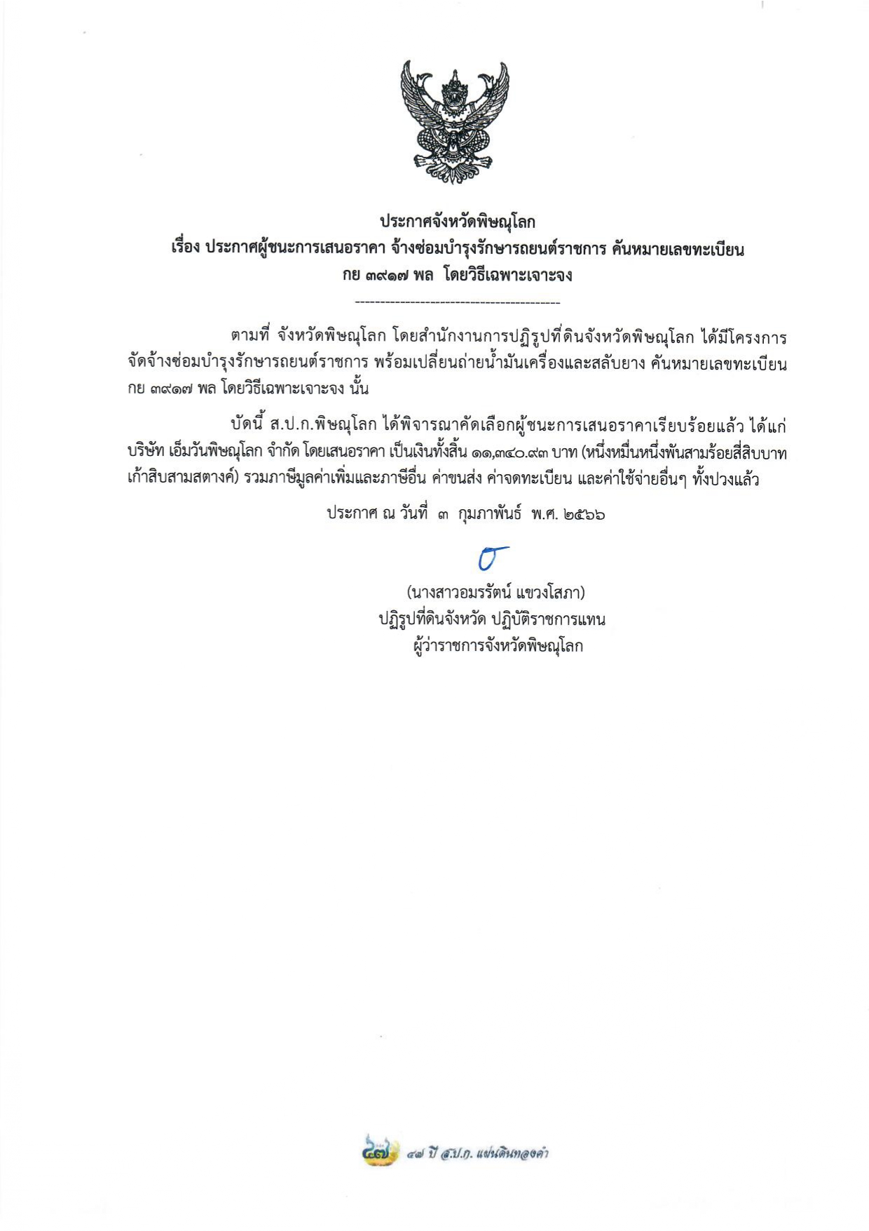 ประกาศจังหวัดพิษณุโลก  เรื่อง ประกาศผู้ชนะการเสนอราคา จ้างซ่อมบำรุงรักษารถยนต์ราชการ คันหมายเลขทะเบียน กย 3917 พล  โดยวิธีเฉพาะเจาะจง