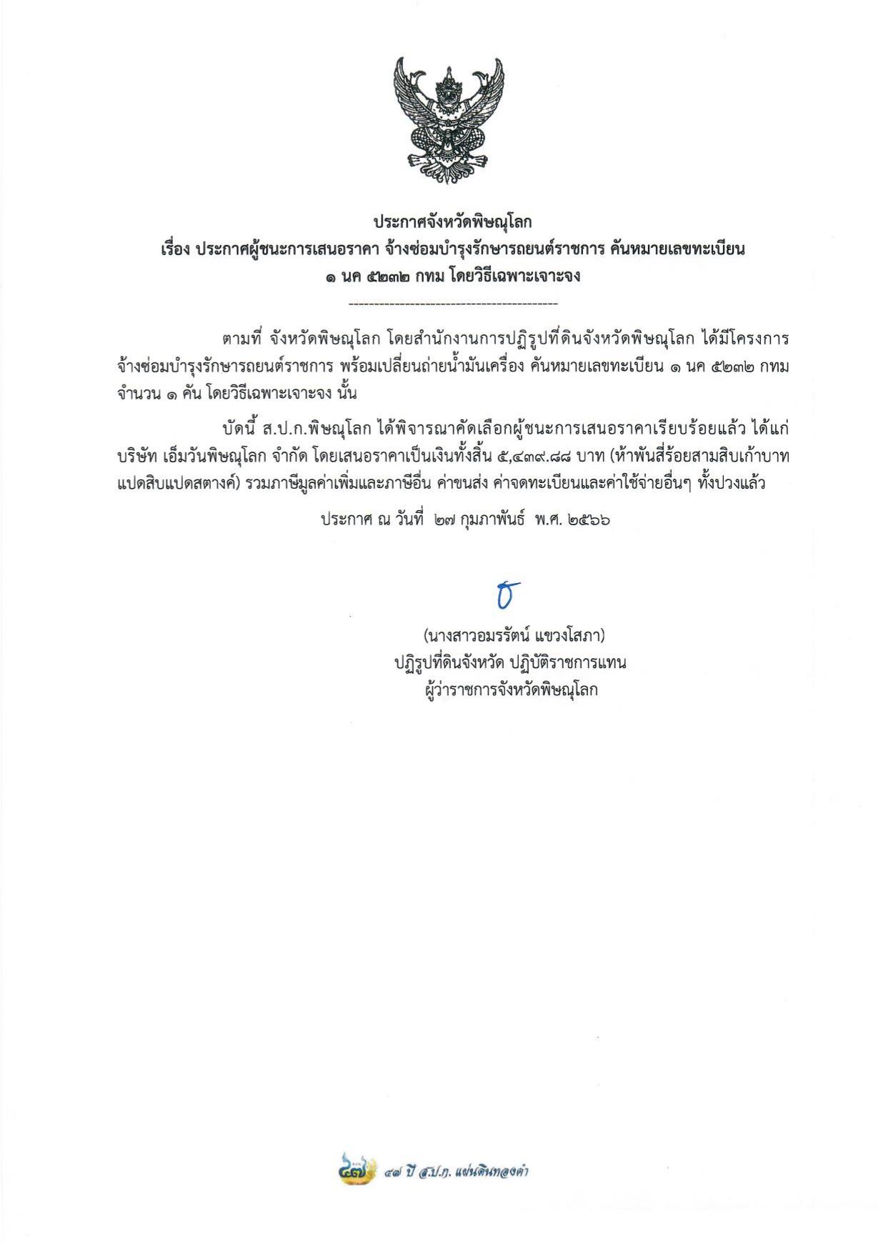 ประกาศจังหวัดพิษณุโลก  เรื่อง ประกาศผู้ชนะการเสนอราคา จ้างซ่อมบำรุงรักษารถยนต์ราชการ คันหมายเลขทะเบียน 1 นค 5232 กทม โดยวิธีเฉพาะเจาะจง
