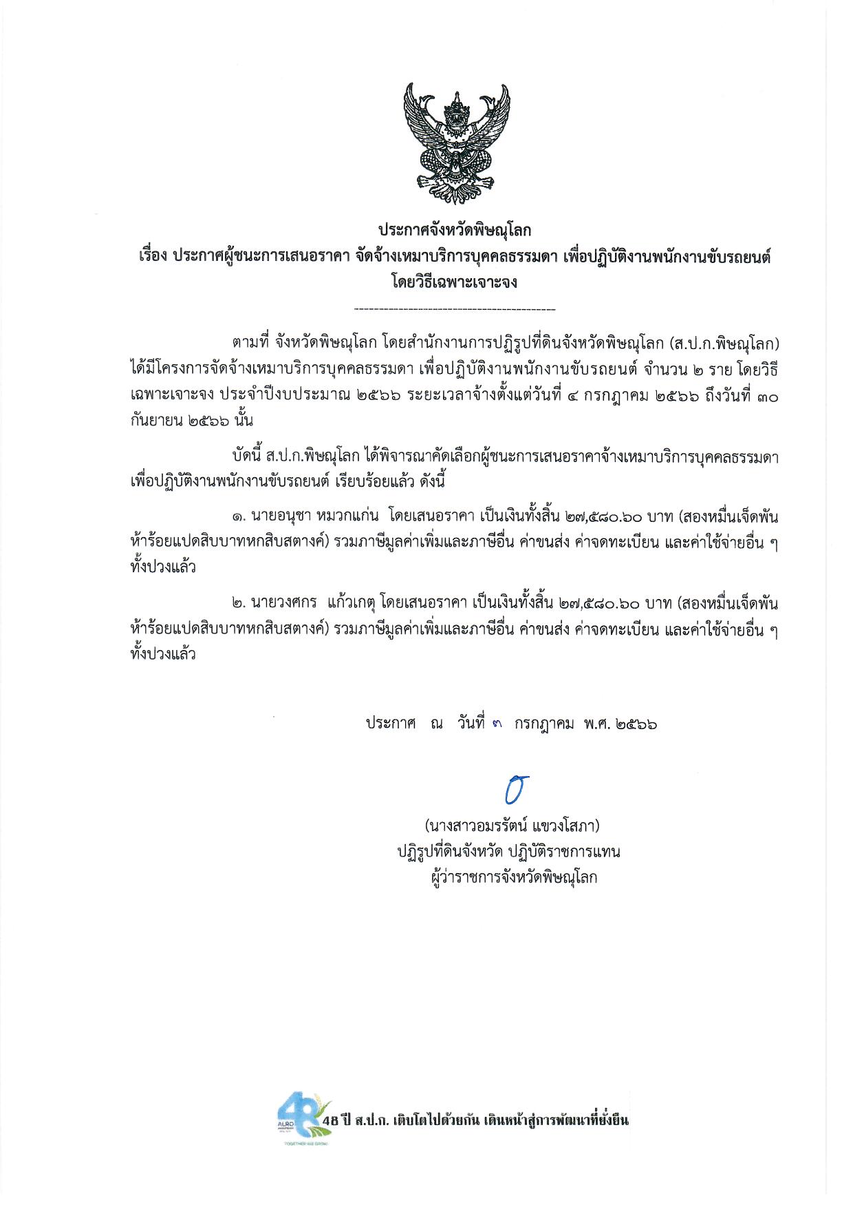 ประกาศจังหวัดพิษณุโลก  เรื่อง ประกาศผู้ชนะการเสนอราคา จัดจ้างเหมาบริการบุคคลธรรมดา เพื่อปฏิบัติงานพนักงานขับรถยนต์โดยวิธีเฉพาะเจาะจง 2 อัตรา