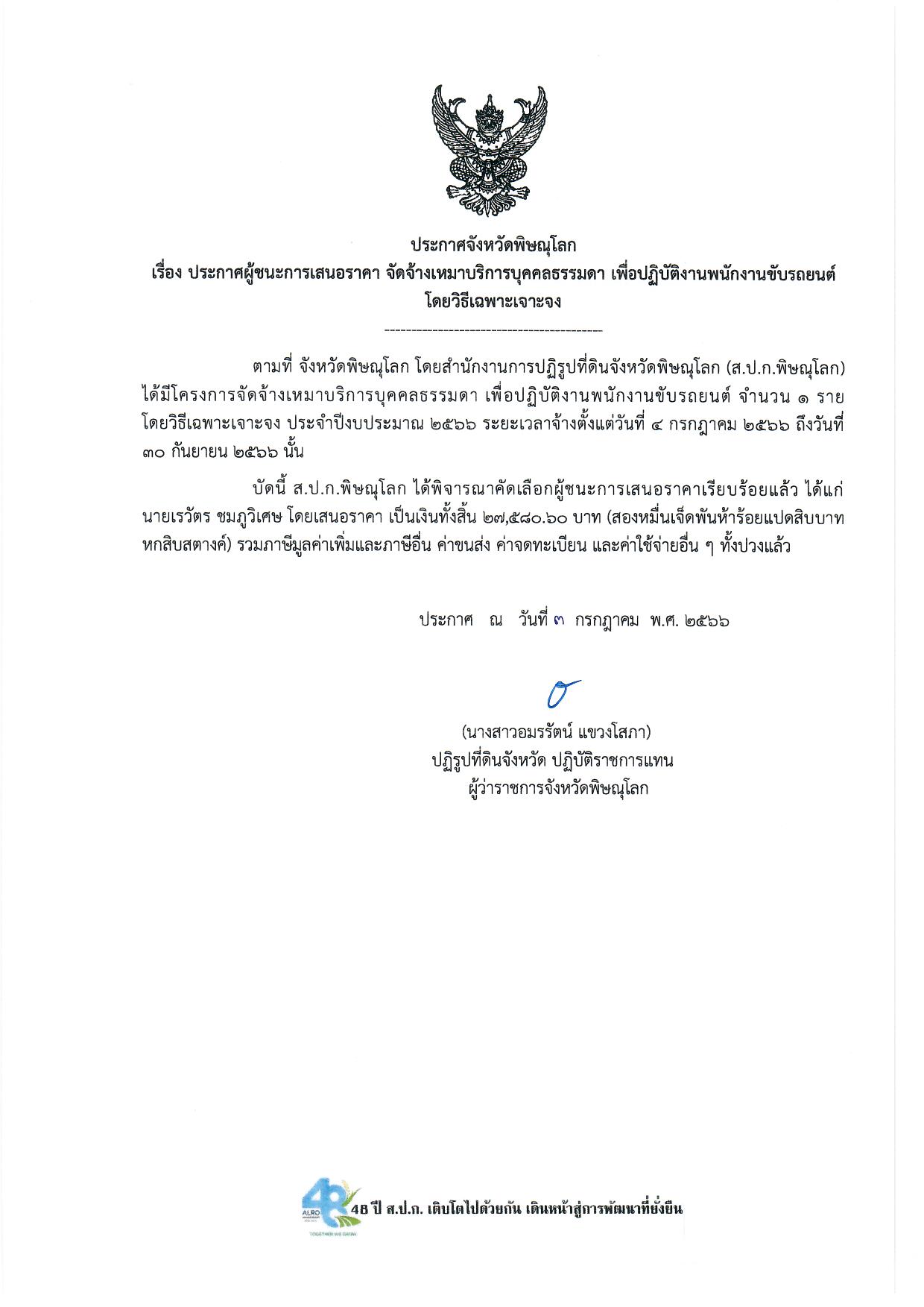 ประกาศจังหวัดพิษณุโลก  เรื่อง ประกาศผู้ชนะการเสนอราคา จัดจ้างเหมาบริการบุคคลธรรมดา เพื่อปฏิบัติงานพนักงานขับรถยนต์โดยวิธีเฉพาะเจาะจง