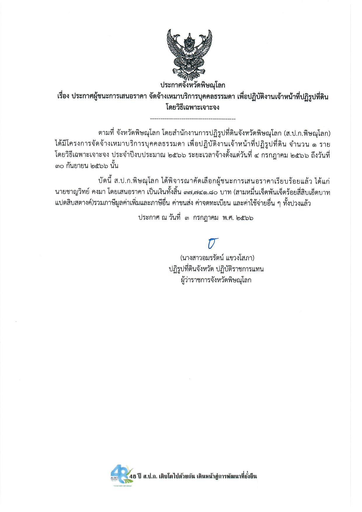 ประกาศจังหวัดพิษณุโลก  เรื่อง ประกาศผู้ชนะการเสนอราคา จัดจ้างเหมาบริการบุคคลธรรมดา เพื่อปฏิบัติงานเจ้าหน้าที่ปฏิรูปที่ดินโดยวิธีเฉพาะเจาะจง