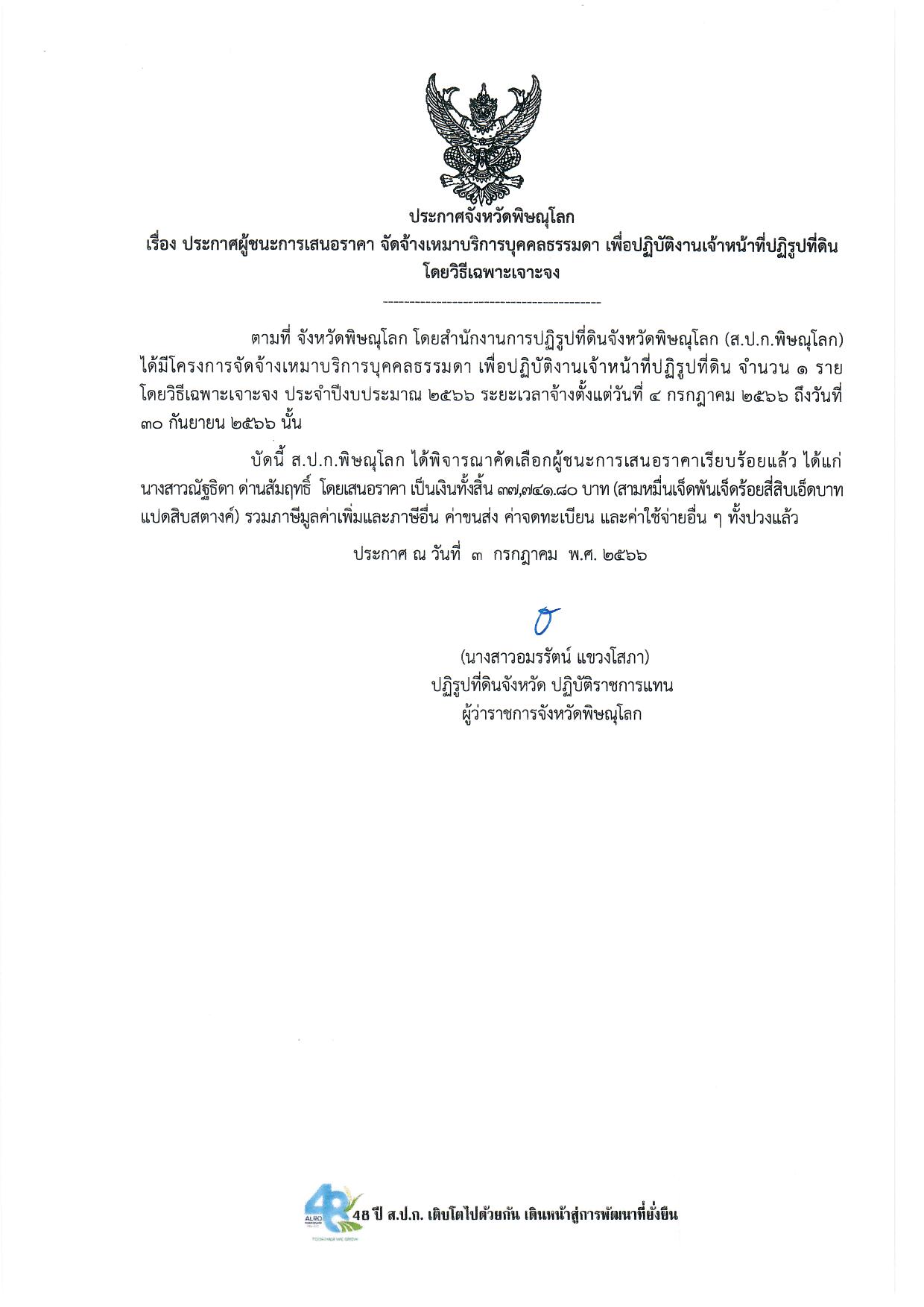 ประกาศจังหวัดพิษณุโลก  เรื่อง ประกาศผู้ชนะการเสนอราคา จัดจ้างเหมาบริการบุคคลธรรมดา เพื่อปฏิบัติงานเจ้าหน้าที่ปฏิรูปที่ดินโดยวิธีเฉพาะเจาะจง