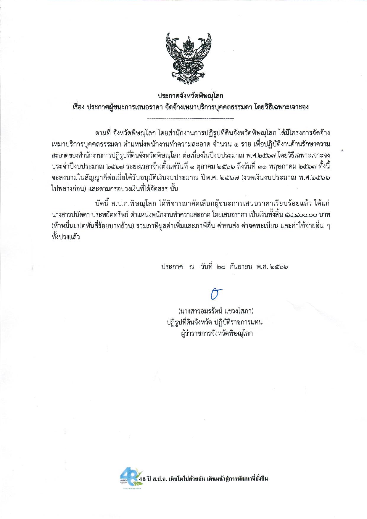 ประกาศจังหวัดพิษณุโลก  เรื่อง ประกาศผู้ชนะการเสนอราคา จัดจ้างเหมาบริการบุคคลธรรมดา ตำแหน่งพนักงานทำความสะอาด  โดยวิธีเฉพาะเจาะจง