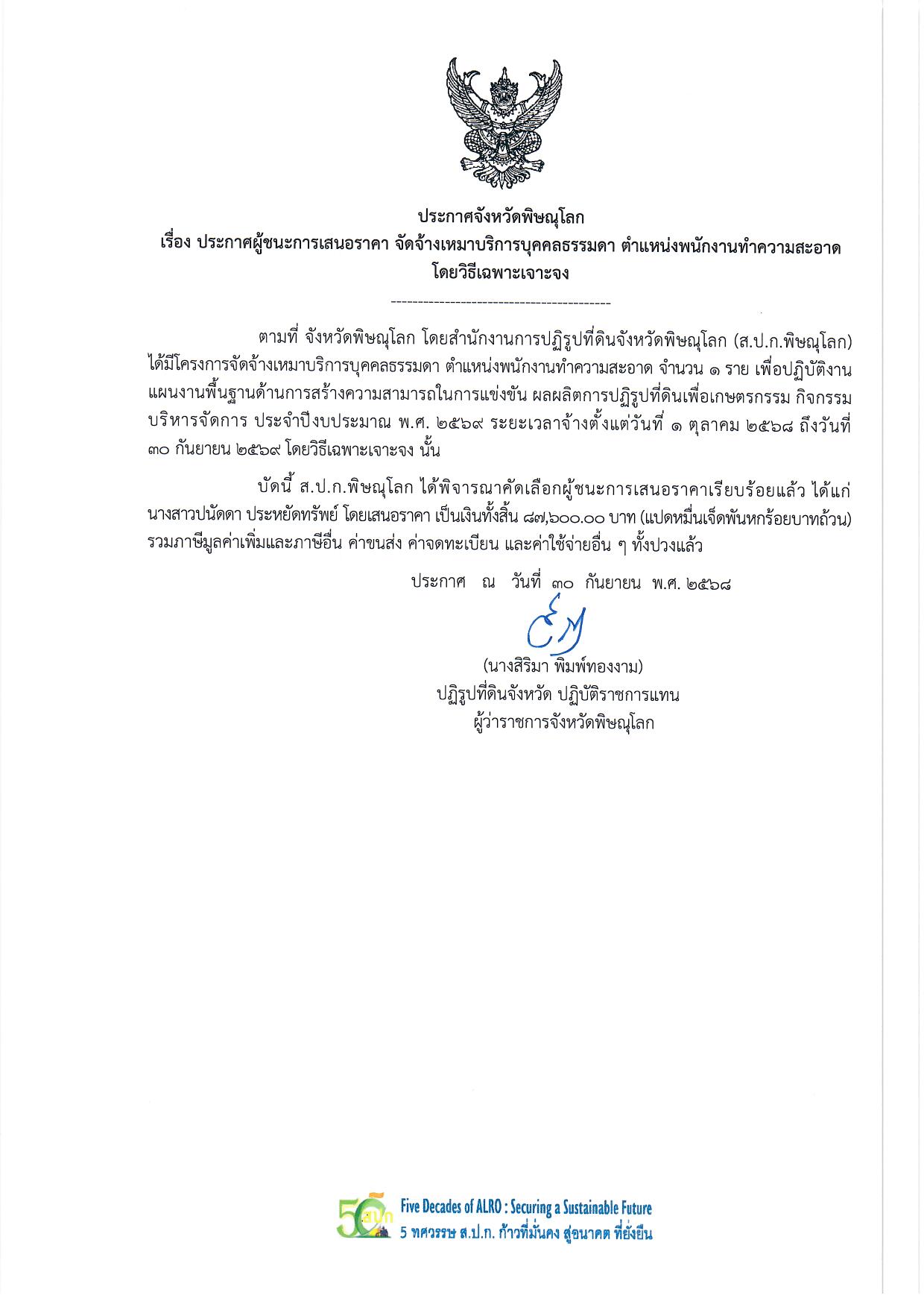 ประกาศจังหวัดพิษณุโลก  เรื่อง ประกาศผู้ชนะการเสนอราคา จัดจ้างเหมาบริการบุคคลธรรมดา ตำแหน่งพนักงานทำความสะอาด โดยวิธีเฉพาะเจาะจง