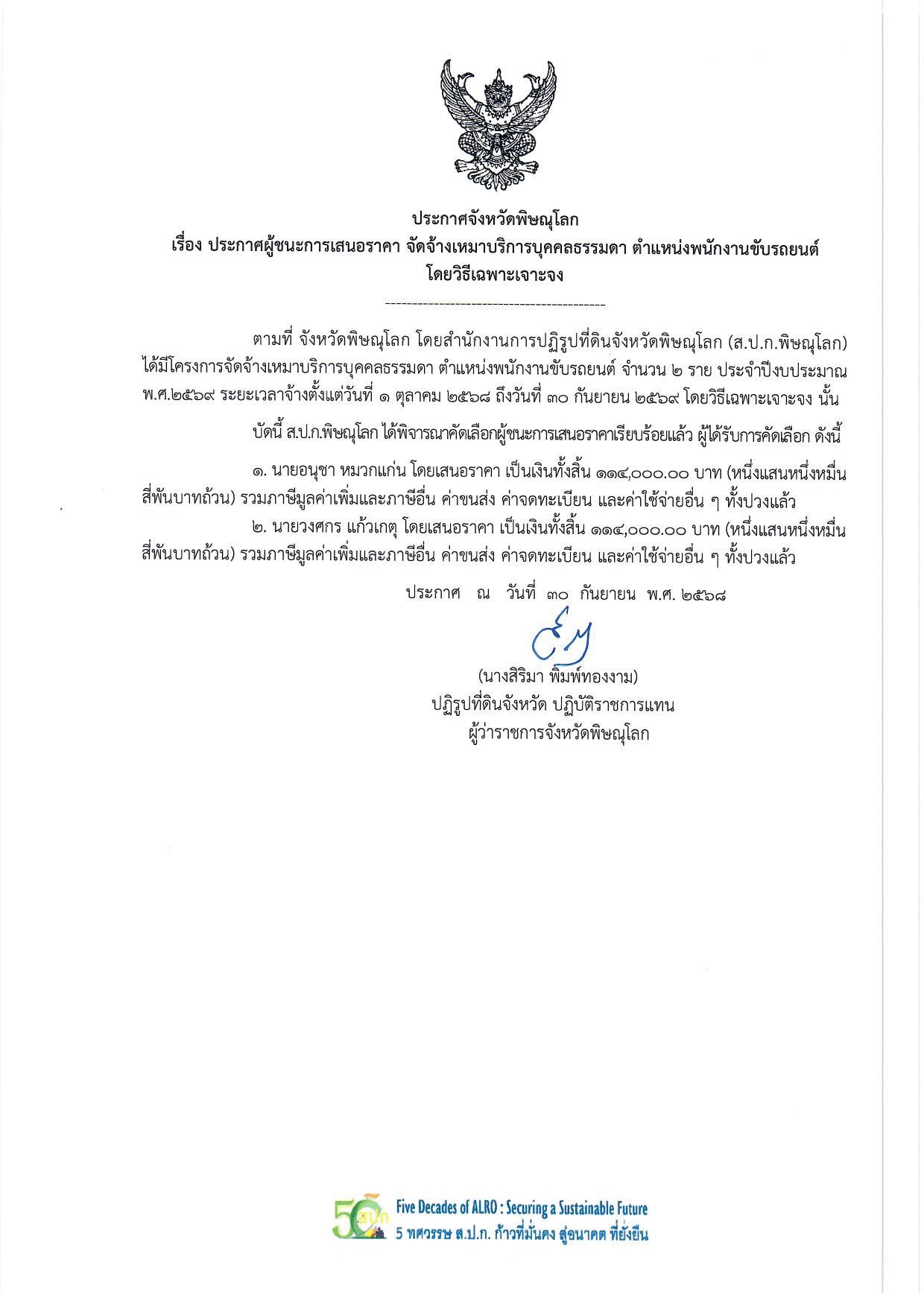 ประกาศจังหวัดพิษณุโลก  เรื่อง ประกาศผู้ชนะการเสนอราคา จัดจ้างเหมาบริการบุคคลธรรมดา ตำแหน่งพนักงานขับรถยนต์  โดยวิธีเฉพาะเจาะจง