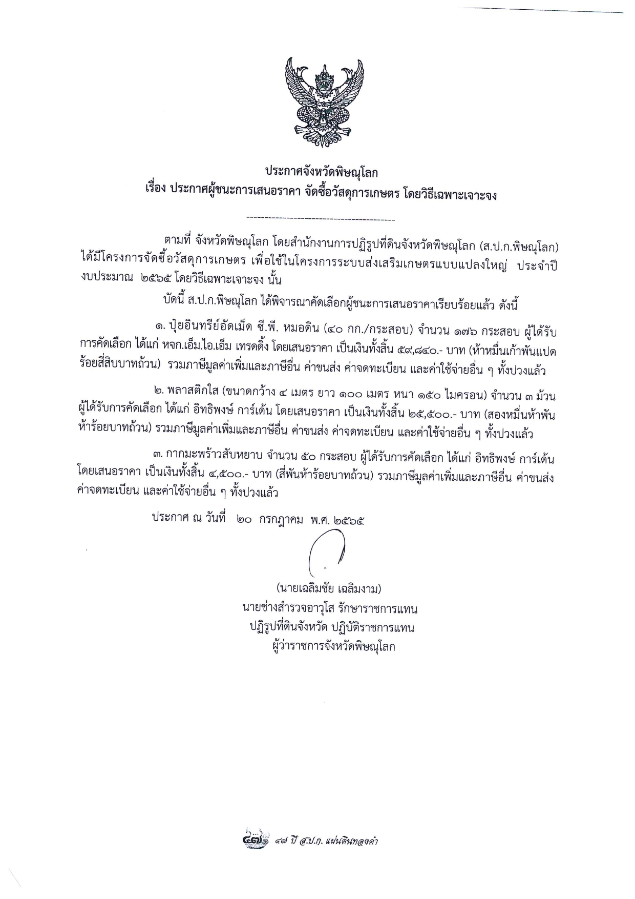 ประกาศจังหวัดพิษณุโลก เรื่อง ประกาศผู้ชนะการเสนอราคา จัดซื้อวัสดุการเกษตร โดยวิธีเฉพาะเจาะจง