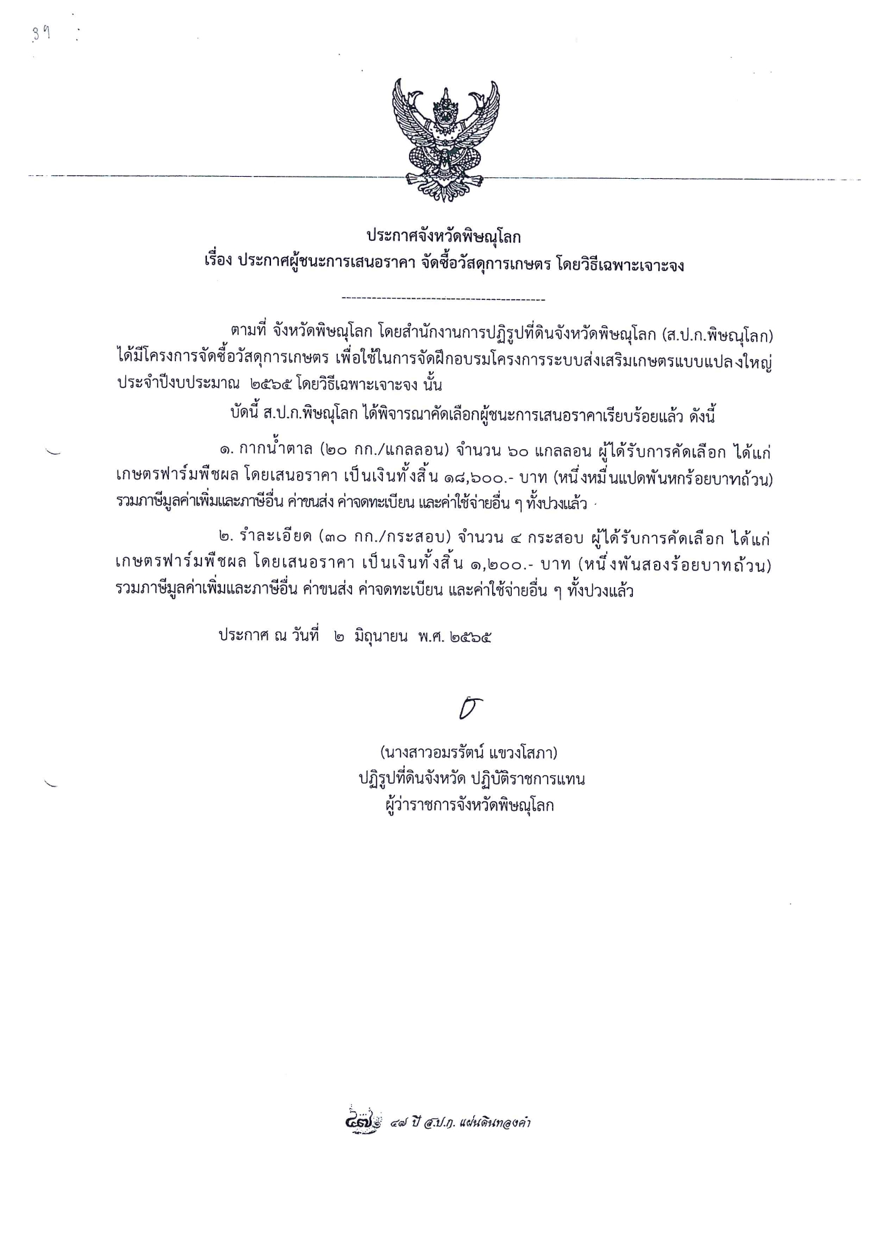 ประกาศจังหวัดพิษณุโลก เรื่อง ประกาศผู้ชนะการเสนอราคา จัดซื้อวัสดุการเกษตร โดยวิธีเฉพาะเจาะจง