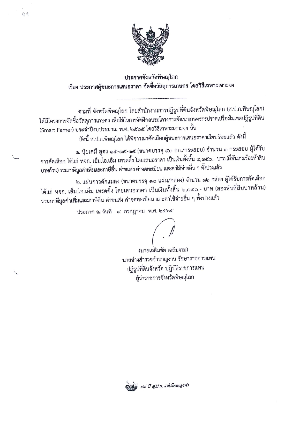 ประกาศจังหวัดพิษณุโลก เรื่อง ประกาศผู้ชนะการเสนอราคา จัดซื้อวัสดุการเกษตร โดยวิธีเฉพาะเจาะจง