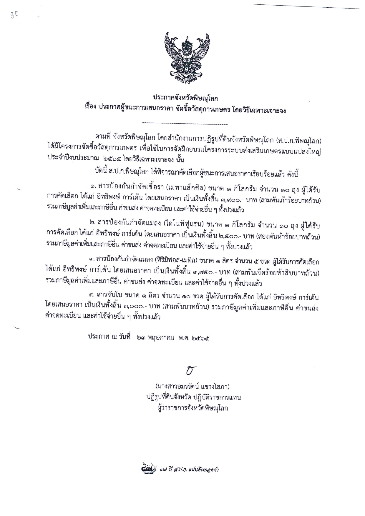ประกาศจังหวัดพิษณุโลก เรื่อง ประกาศผู้ชนะการเสนอราคา จัดซื้อวัสดุการเกษตร โดยวิธีเฉพาะเจาะจง