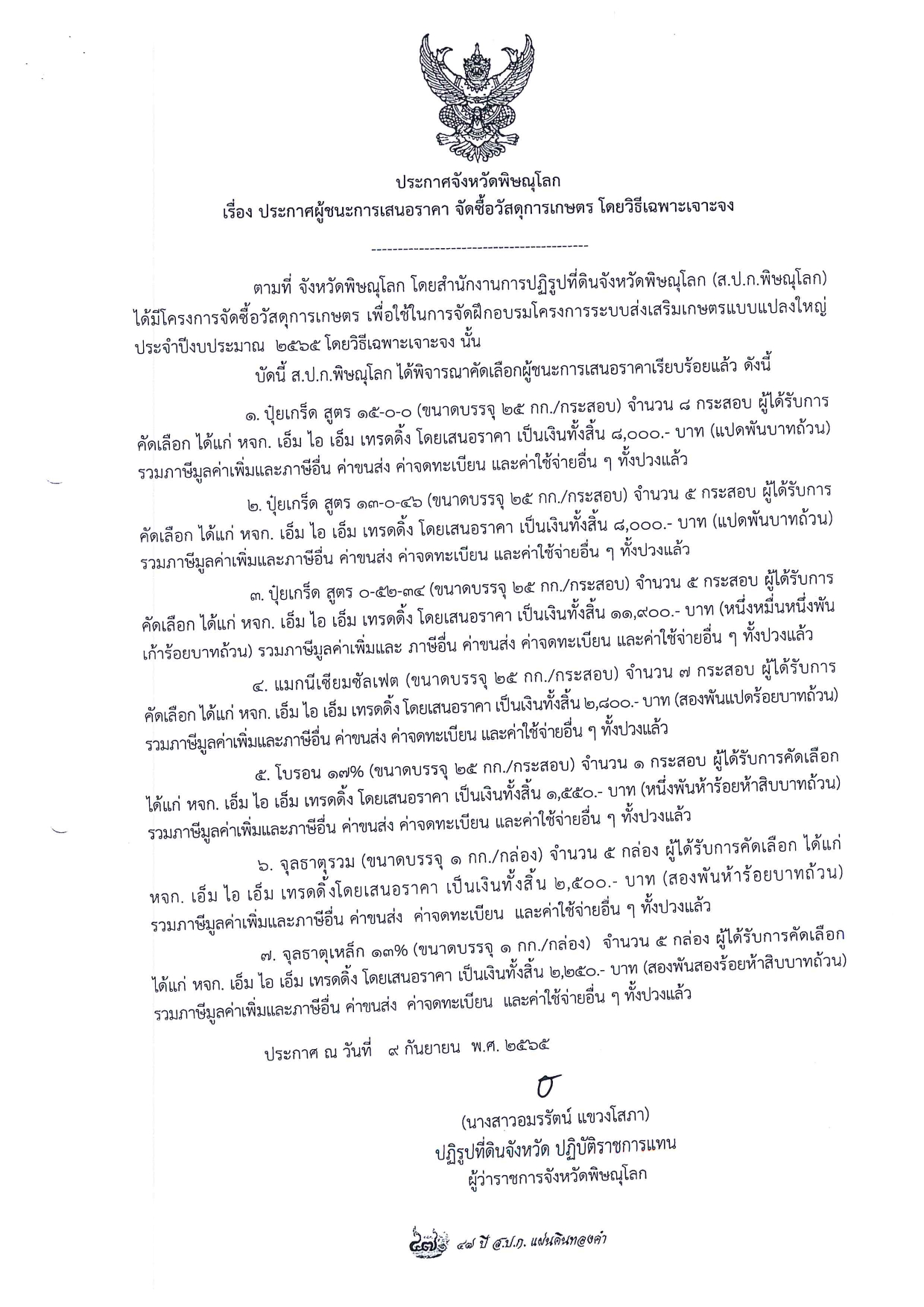 ประกาศจังหวัดพิษณุโลก  เรื่อง ประกาศผู้ชนะการเสนอราคา จัดซื้อวัสดุการเกษตร โดยวิธีเฉพาะเจาะจง