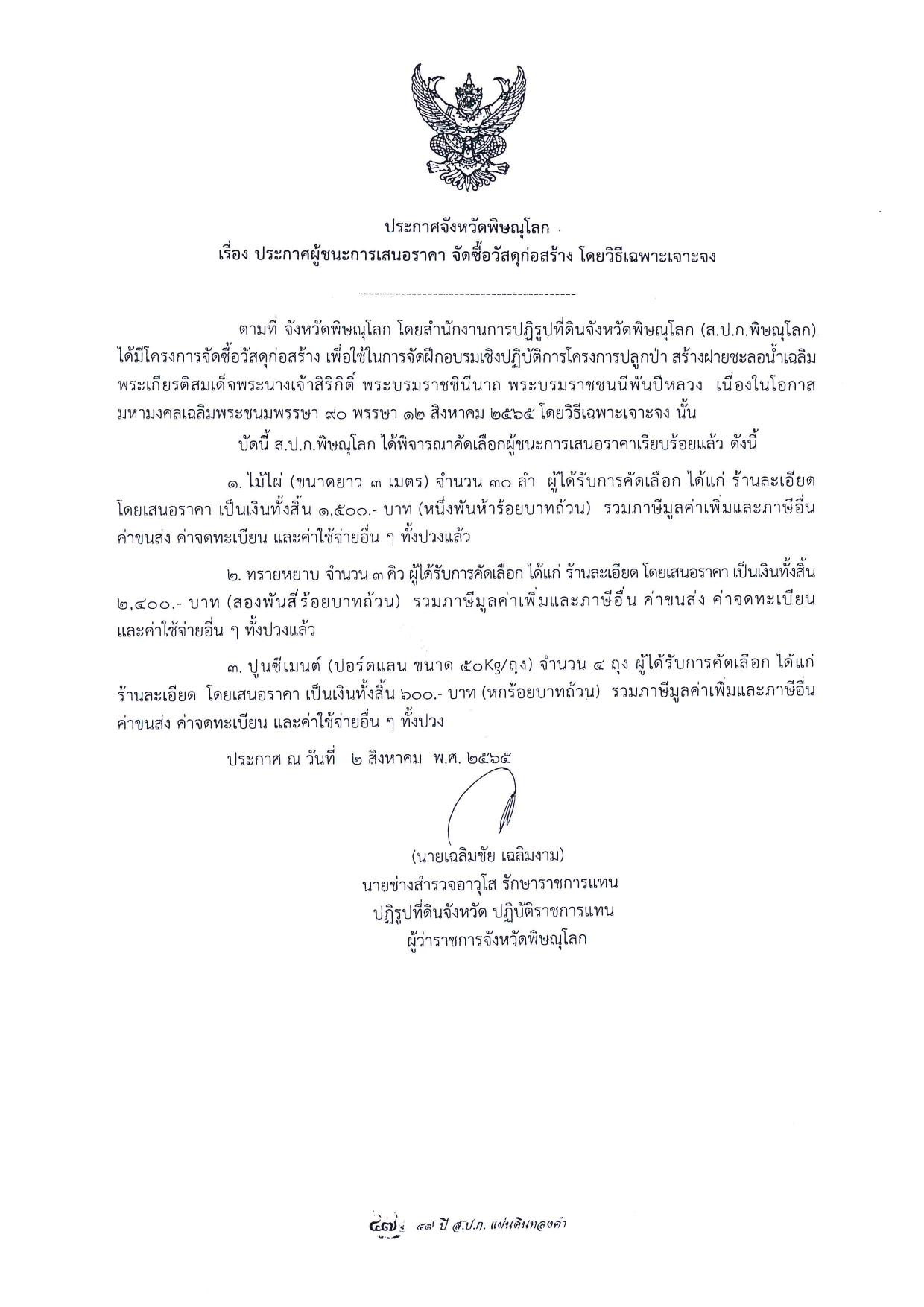 ประกาศจังหวัดพิษณุโลก เรื่อง ประกาศผู้ชนะการเสนอราคา จัดซื้อวัสดุก่อสร้าง โดยวิธีเฉพาะเจาะจง