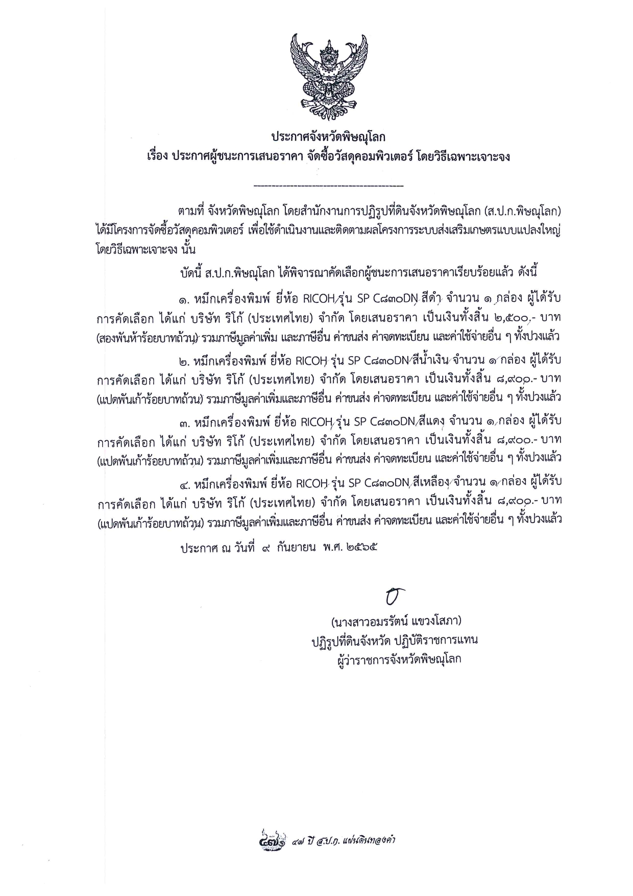 ประกาศจังหวัดพิษณุโลก เรื่อง ประกาศผู้ชนะการเสนอราคา จัดซื้อวัสดุคอมพิวเตอร์ โดยวิธีเฉพาะเจาะจง