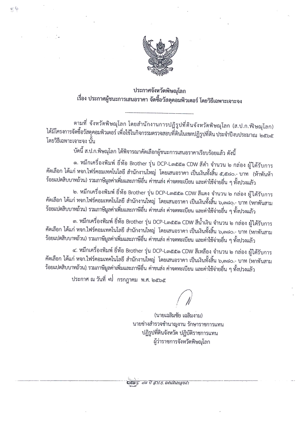 ประกาศจังหวัดพิษณุโลก เรื่อง ประกาศผู้ชนะการเสนอราคา จัดซื้อวัสดุคอมพิวเตอร์ โดยวิธีเฉพาะเจาะจง