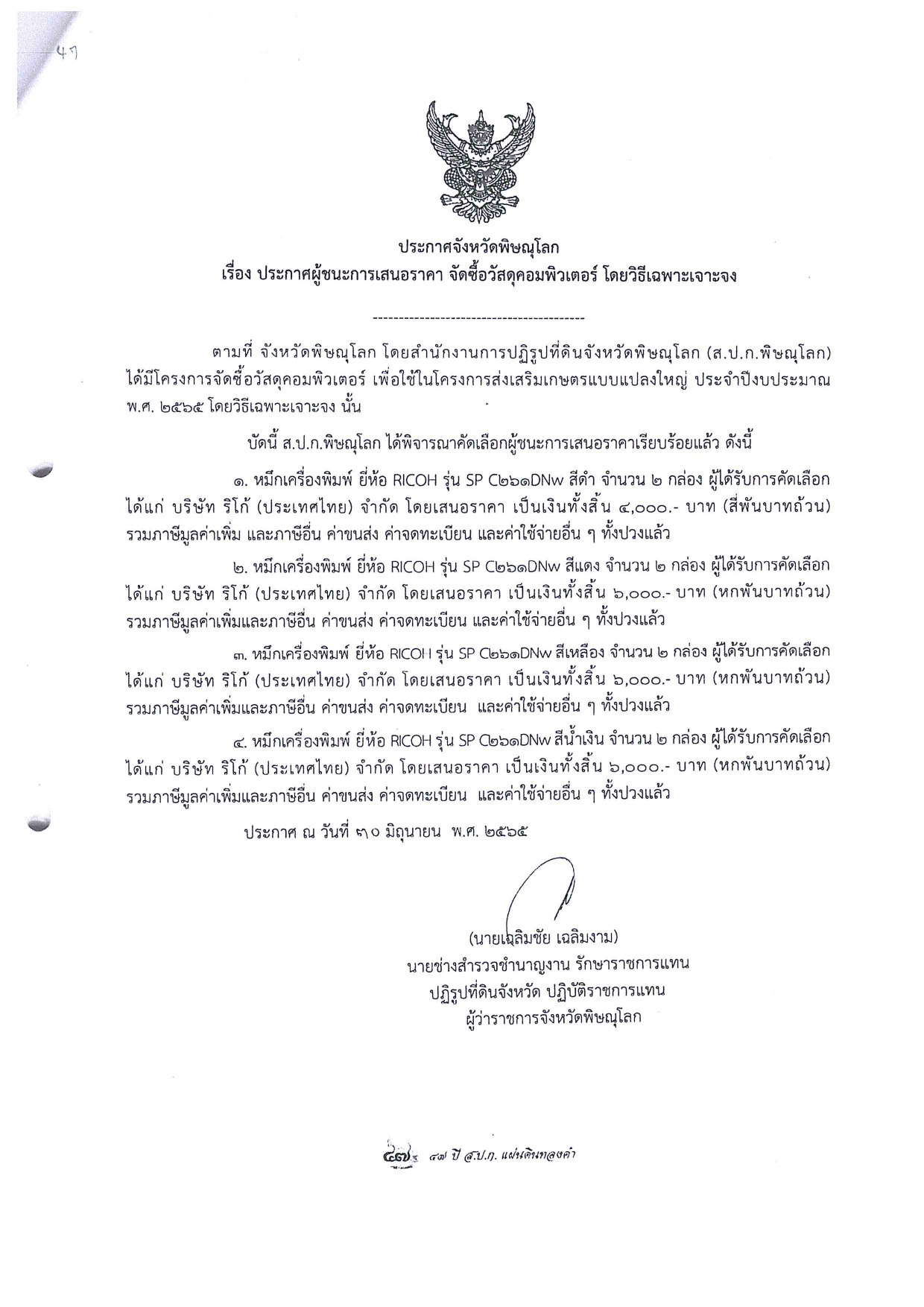ประกาศจังหวัดพิษณุโลก เรื่อง ประกาศผู้ชนะการเสนอราคา จัดซื้อวัสดุคอมพิวเตอร์ โดยวิธีเฉพาะเจาะจง
