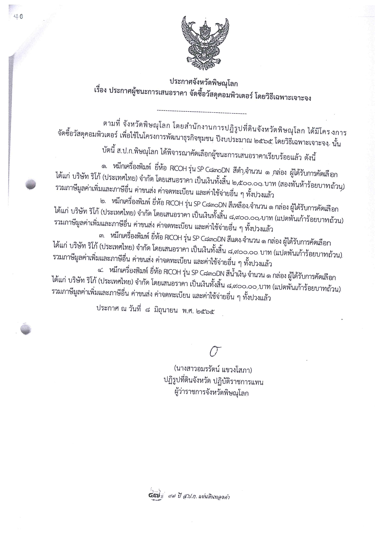 ประกาศจังหวัดพิษณุโลก เรื่อง ประกาศผู้ชนะการเสนอราคา จัดซื้อวัสดุคอมพิวเตอร์ โดยวิธีเฉพาะเจาะจง