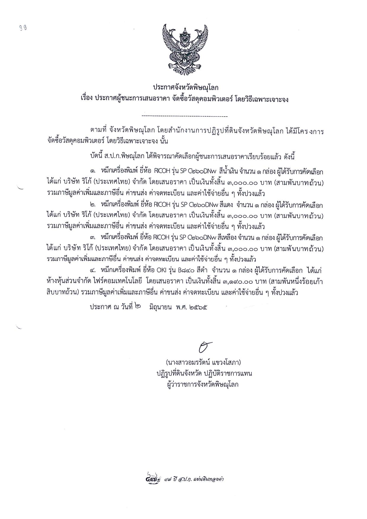 ประกาศจังหวัดพิษณุโลก เรื่อง ประกาศผู้ชนะการเสนอราคา จัดซื้อวัสดุคอมพิวเตอร์ โดยวิธีเฉพาะเจาะจง