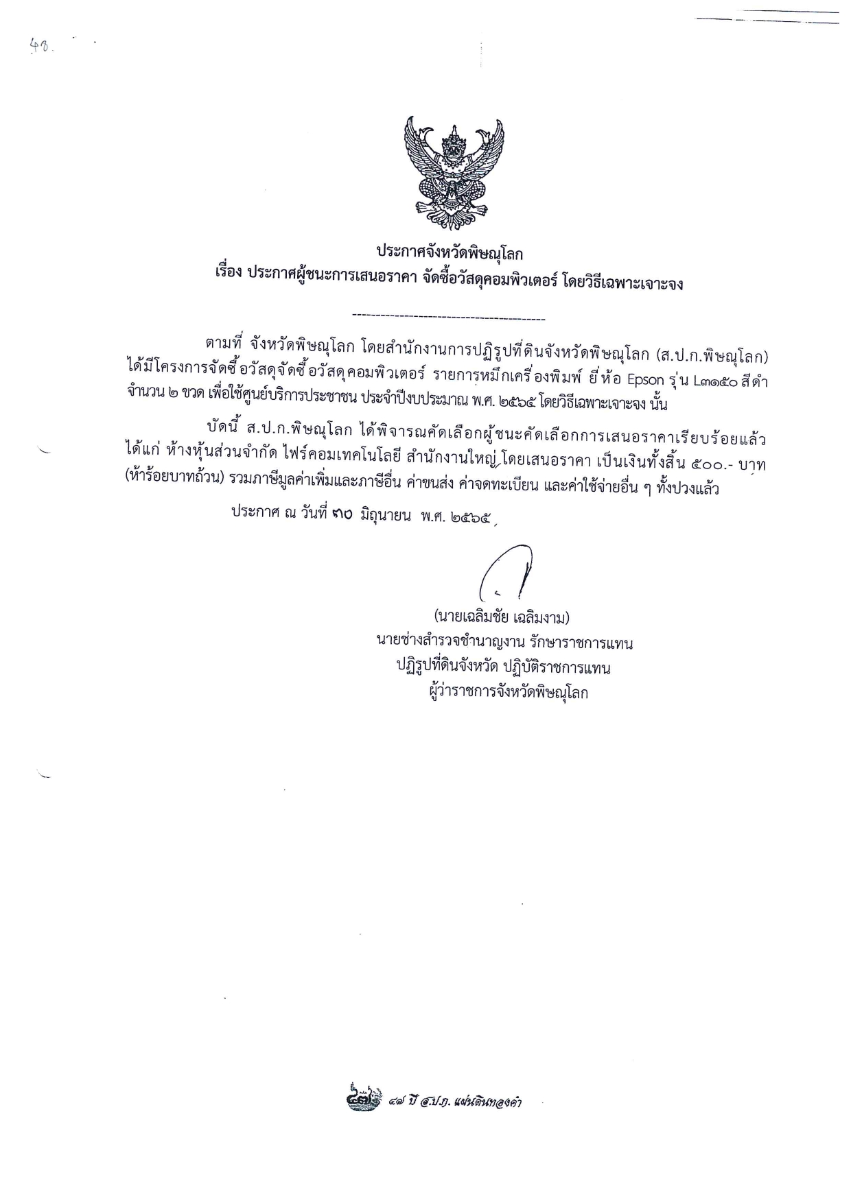 ประกาศจังหวัดพิษณุโลก เรื่อง ประกาศผู้ชนะการเสนอราคา จัดซื้อวัสดุคอมพิวเตอร์ โดยวิธีเฉพาะเจาะจง