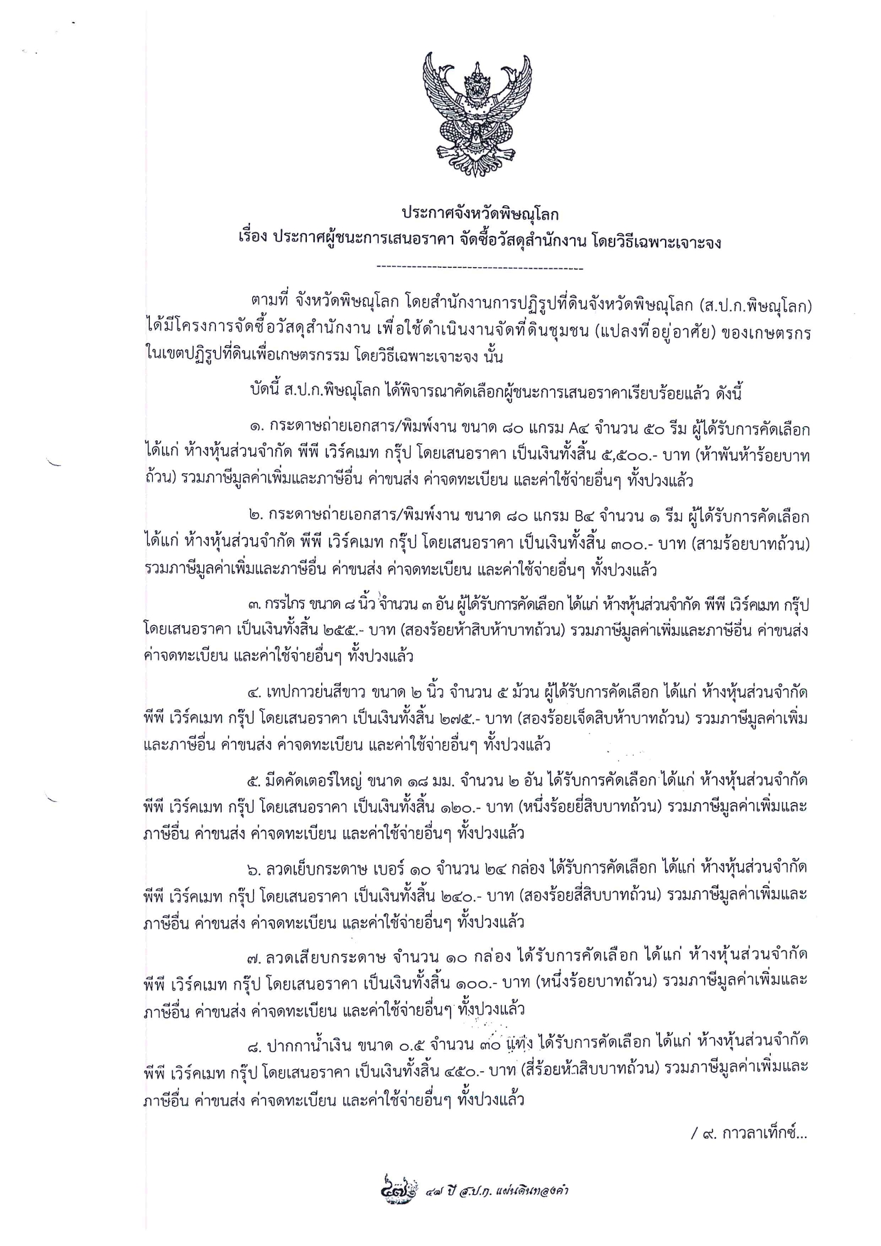 ประกาศจังหวัดพิษณุโลก  เรื่อง ประกาศผู้ชนะการเสนอราคา จัดซื้อวัสดุสำนักงาน โดยวิธีเฉพาะเจาะจง