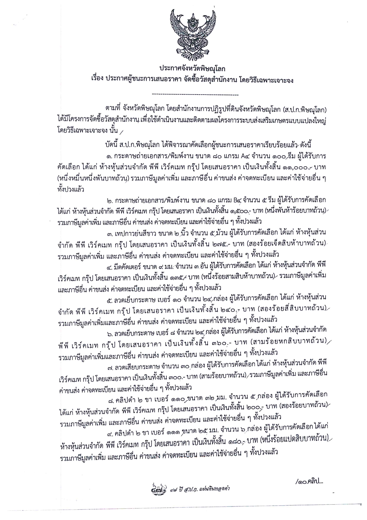 ประกาศจังหวัดพิษณุโลก  เรื่อง ประกาศผู้ชนะการเสนอราคา จัดซื้อวัสดุสำนักงาน โดยวิธีเฉพาะเจาะจง