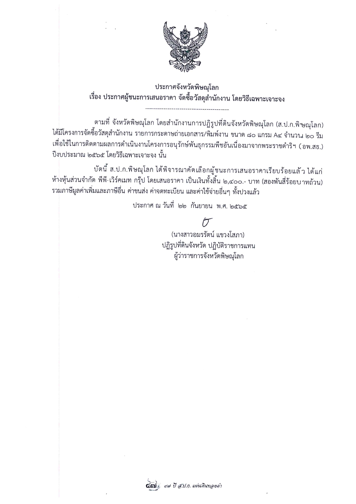 ประกาศจังหวัดพิษณุโลก เรื่อง ประกาศผู้ชนะการเสนอราคา จัดซื้อวัสดุสำนักงาน โดยวิธีเฉพาะเจาะจง