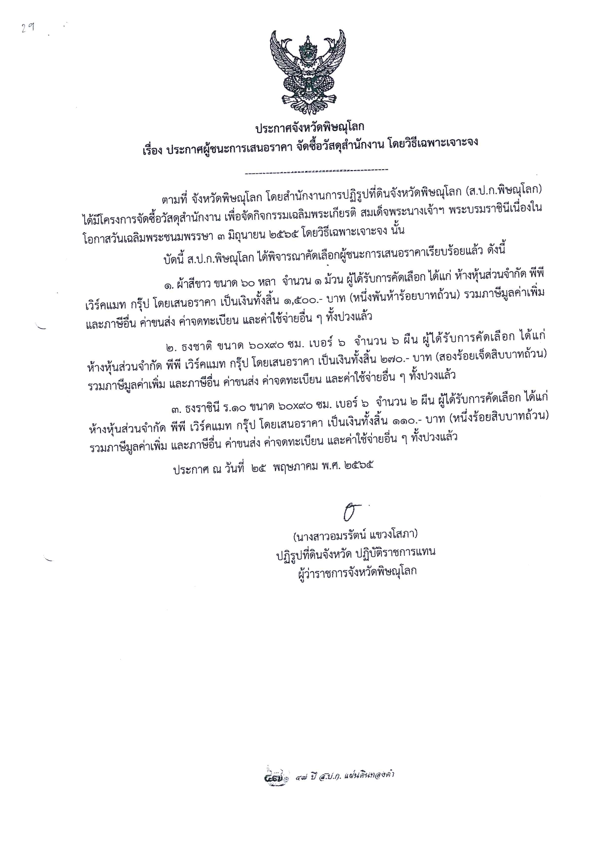 ประกาศจังหวัดพิษณุโลก เรื่อง ประกาศผู้ชนะการเสนอราคา จัดซื้อวัสดุสำนักงาน โดยวิธีเฉพาะเจาะจง