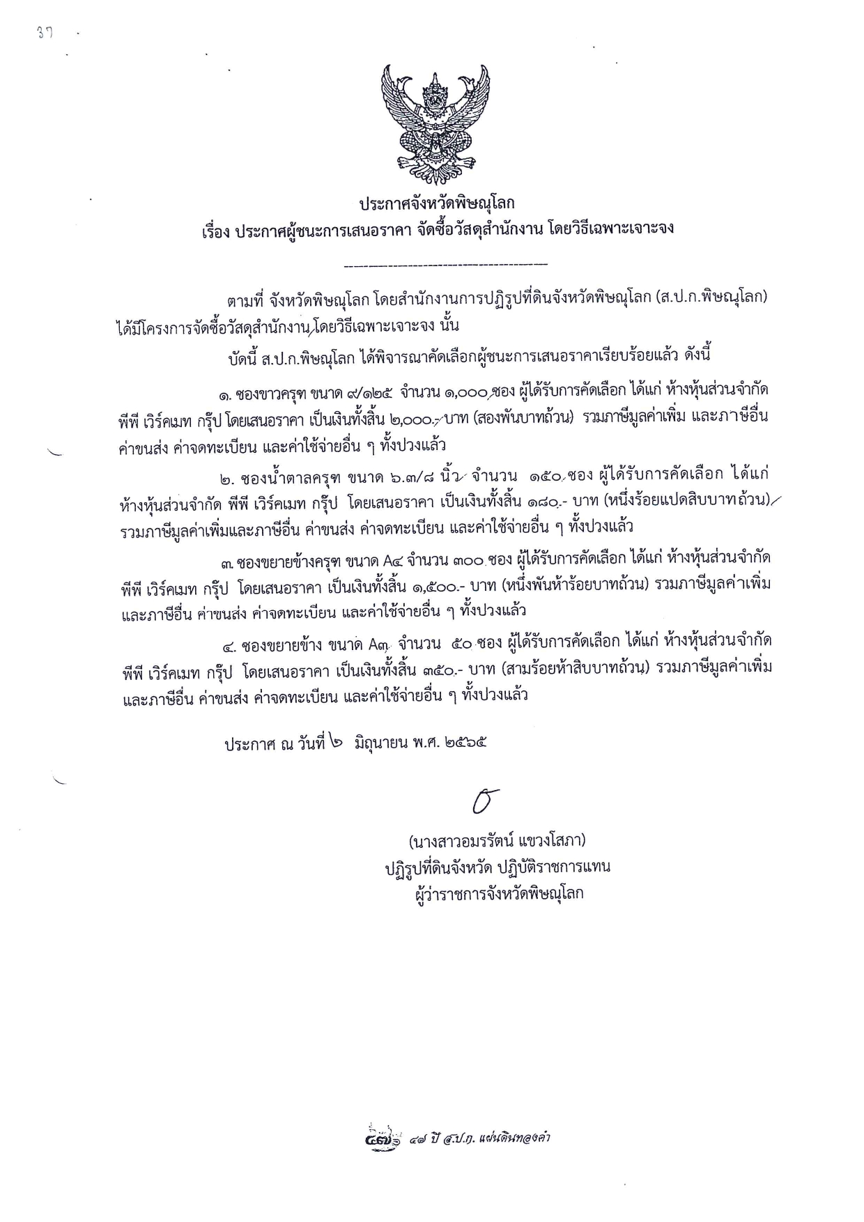 ประกาศจังหวัดพิษณุโลก เรื่อง ประกาศผู้ชนะการเสนอราคา จัดซื้อวัสดุสำนักงาน โดยวิธีเฉพาะเจาะจง