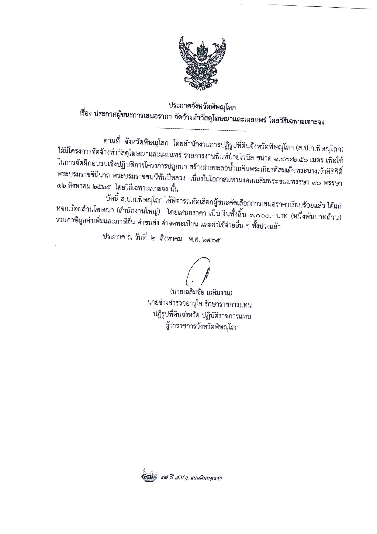 ประกาศจังหวัดพิษณุโลก เรื่อง ประกาศผู้ชนะการเสนอราคา จัดจ้างวัสดุโฆษณาและเผยแพร่ โดยวิธีเฉพาะเจาะจง