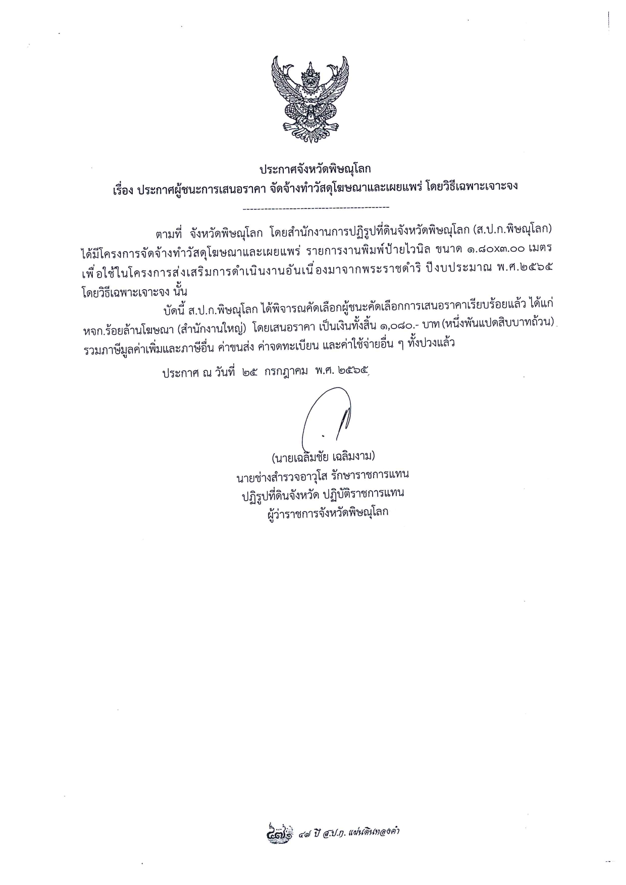 ประกาศจังหวัดพิษณุโลก เรื่อง ประกาศผู้ชนะการเสนอราคา จัดจ้างวัสดุโฆษณาและเผยแพร่ โดยวิธีเฉพาะเจาะจง