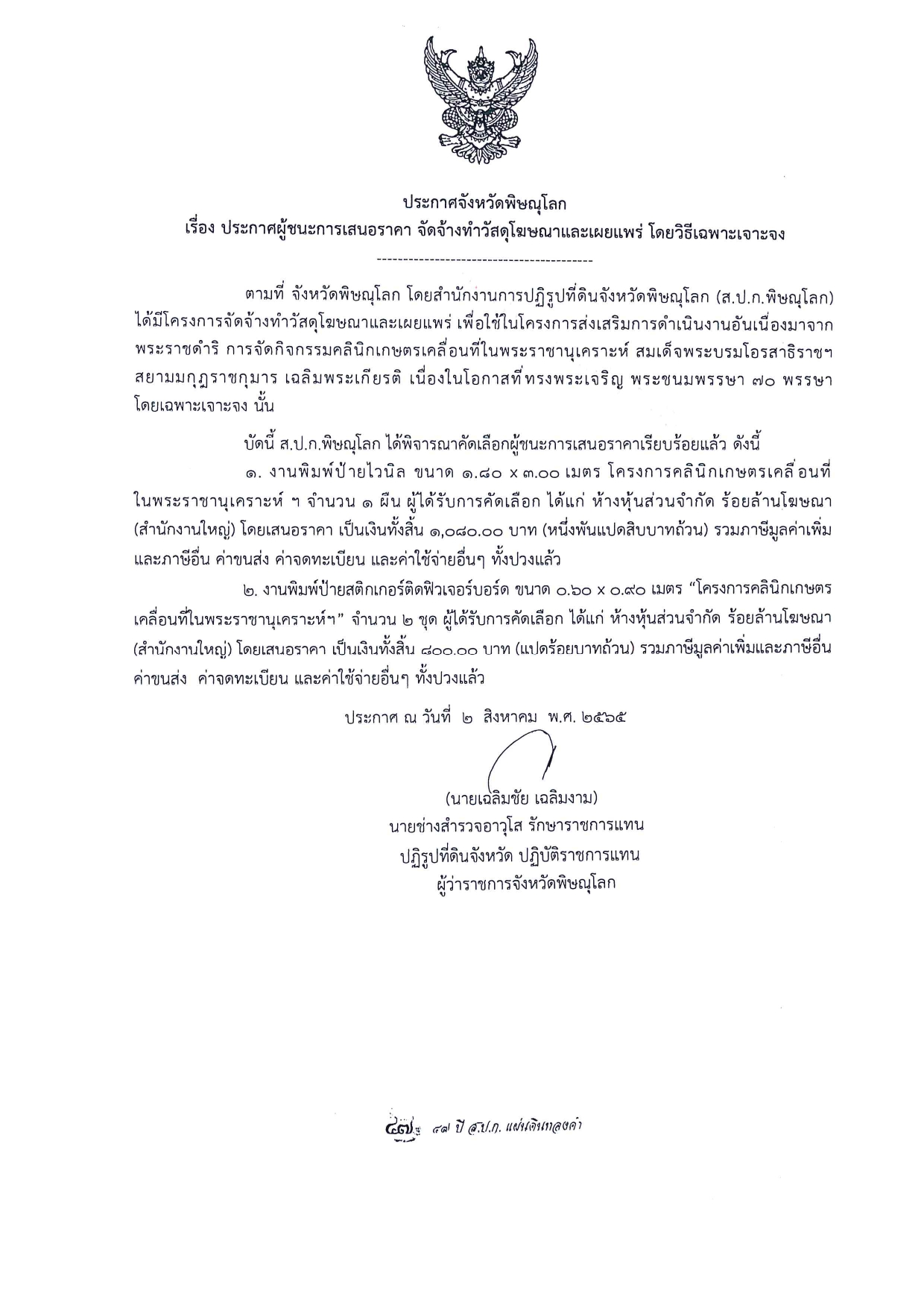 ประกาศจังหวัดพิษณุโลก เรื่อง ประกาศผู้ชนะการเสนอราคา จัดจ้างวัสดุโฆษณาและเผยแพร่ โดยวิธีเฉพาะเจาะจง