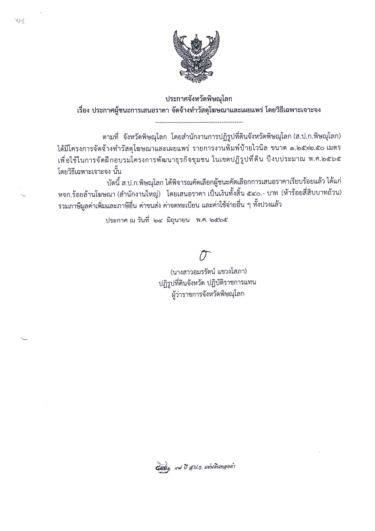 ประกาศจังหวัดพิษณุโลก เรื่อง ประกาศผู้ชนะการเสนอราคา จัดจ้างวัสดุโฆษณาและเผยแพร่ โดยวิธีเฉพาะเจาะจง
