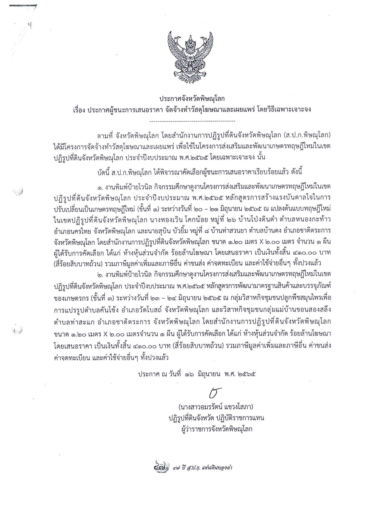 ประกาศจังหวัดพิษณุโลก เรื่อง ประกาศผู้ชนะการเสนอราคา จัดจ้างวัสดุโฆษณาและเผยแพร่ โดยวิธีเฉพาะเจาะจง