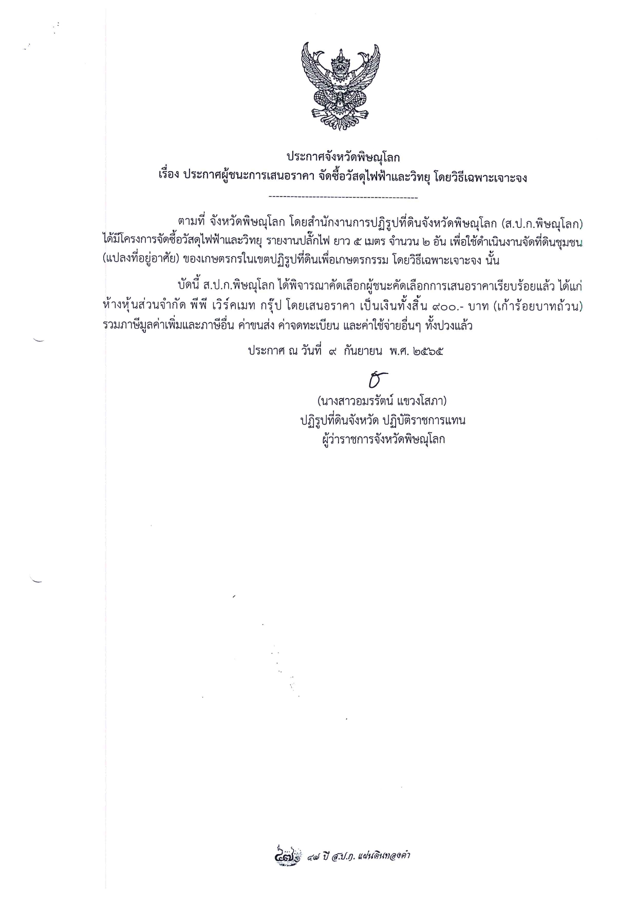 ประกาศจังหวัดพิษณุโลก  เรื่อง ประกาศผู้ชนะการเสนอราคา จัดซื้อวัสดุไฟฟ้าและวิทยุ โดยวิธีเฉพาะเจาะจง
