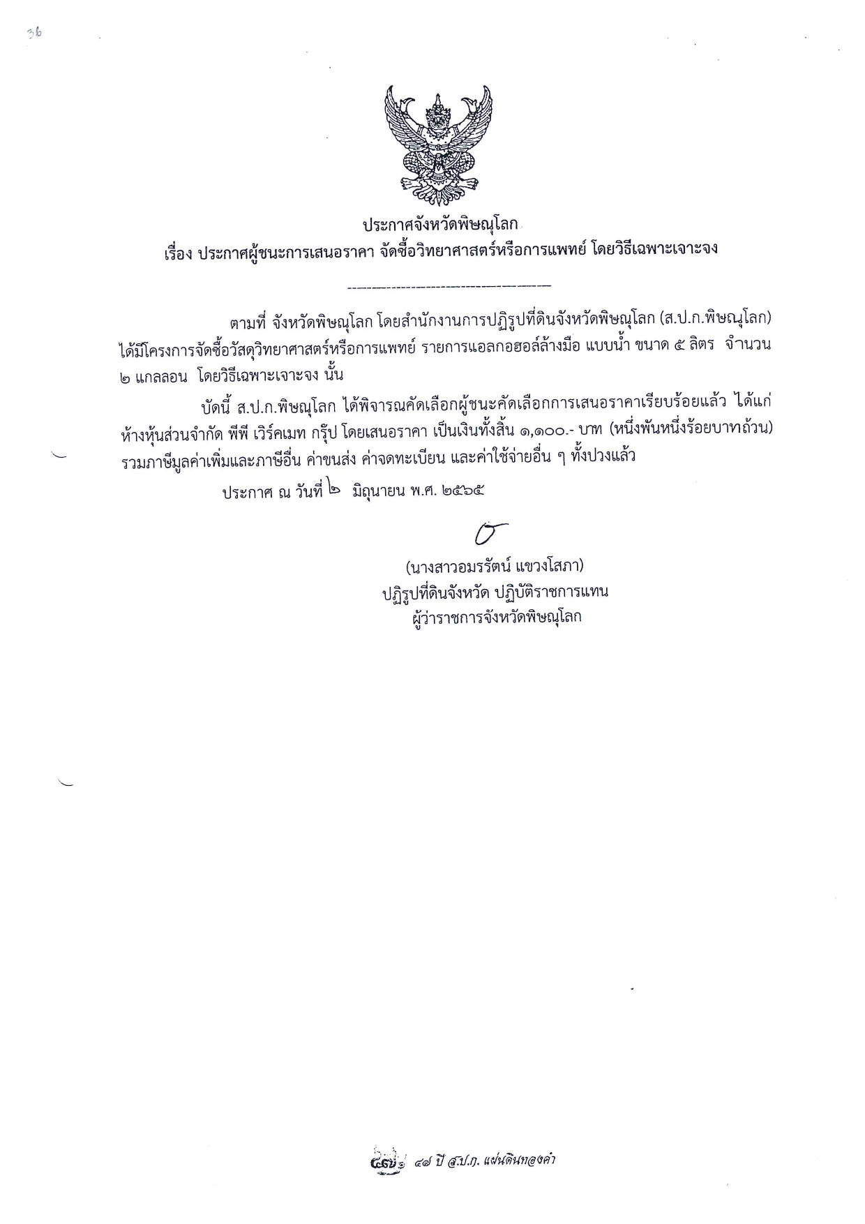 ประกาศจังหวัดพิษณุโลก เรื่อง ประกาศผู้ชนะการเสนอราคา จัดซื้อวิทยาศาสตร์หรือการแพทย์  โดยวิธีเฉพาะเจาะจง