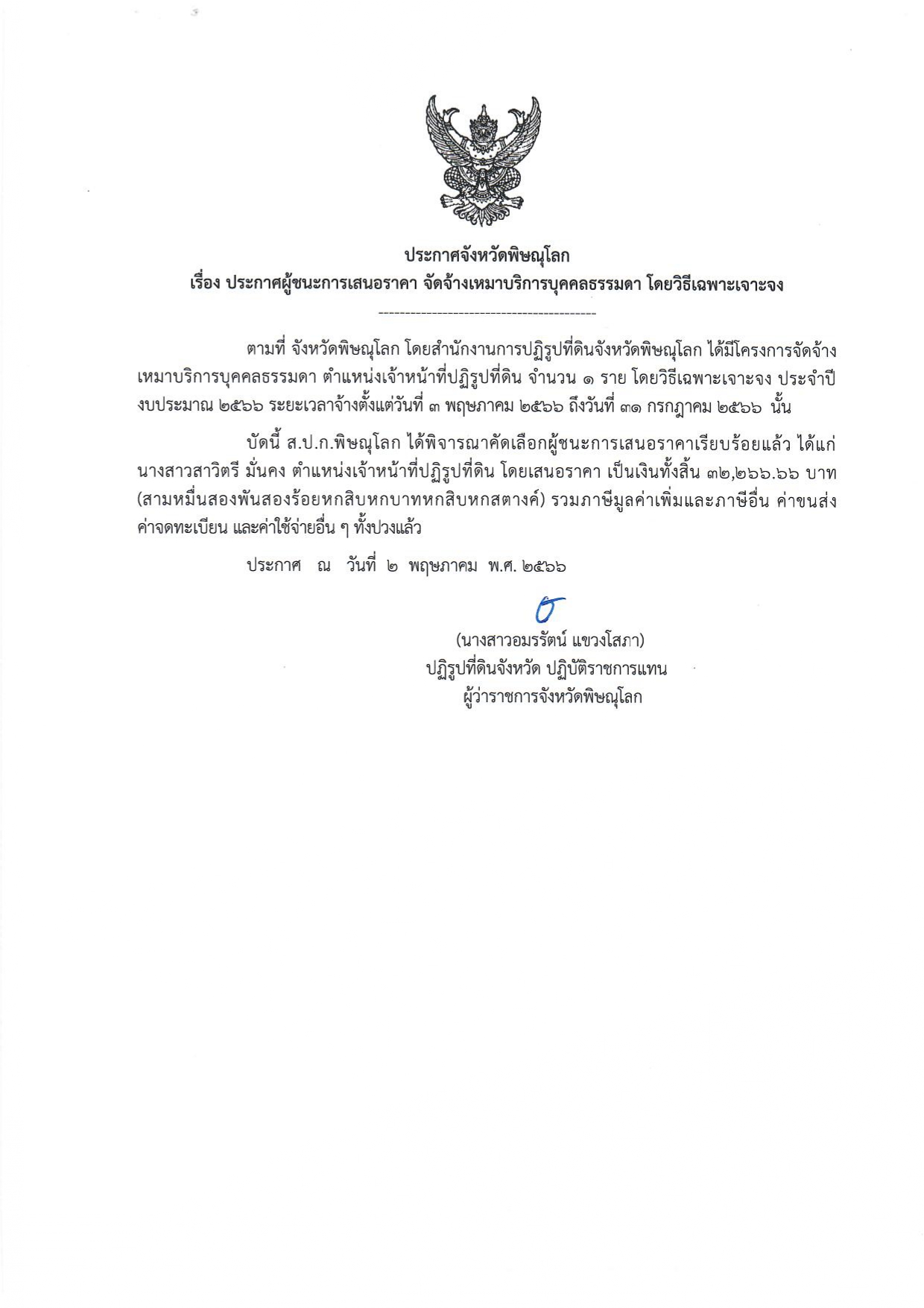 ประกาศจังหวัดพิษณุโลก เรื่อง ประกาศผู้ชนะการเสนอราคา จัดจ้างเหมาบริการบุคคลธรรมดา ตำแหน่งเจ้าหน้าที่ปฏิรูปที่ดิน จำนวน 1 ราย โดยวิธีเฉพาะเจาะจง