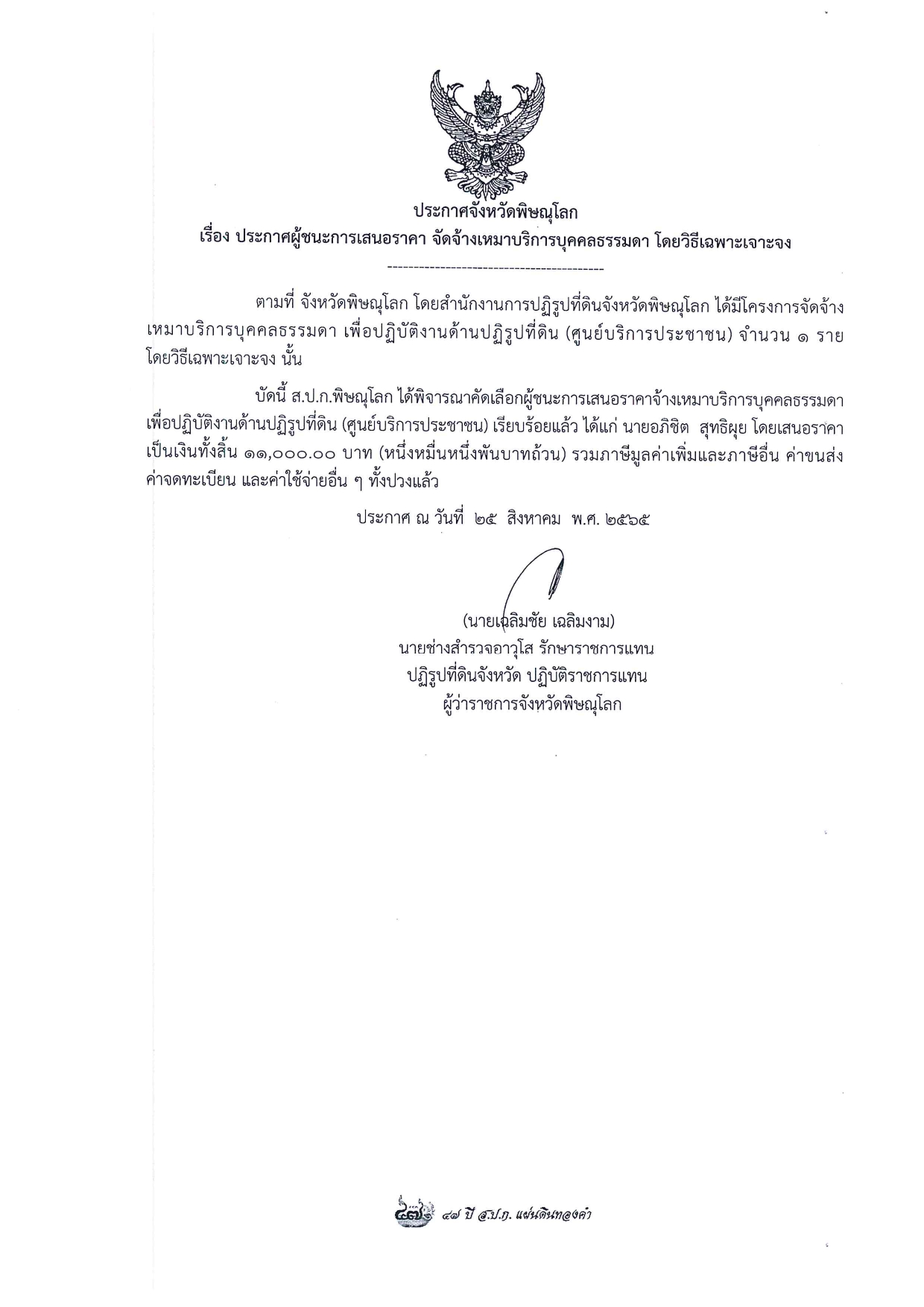 ประกาศจังหวัดพิษณุโลก  เรื่อง ประกาศผู้ชนะการเสนอราคา จัดจ้างเหมาบริการบุคคลธรรมดา โดยวิธีเฉพาะเจาะจง